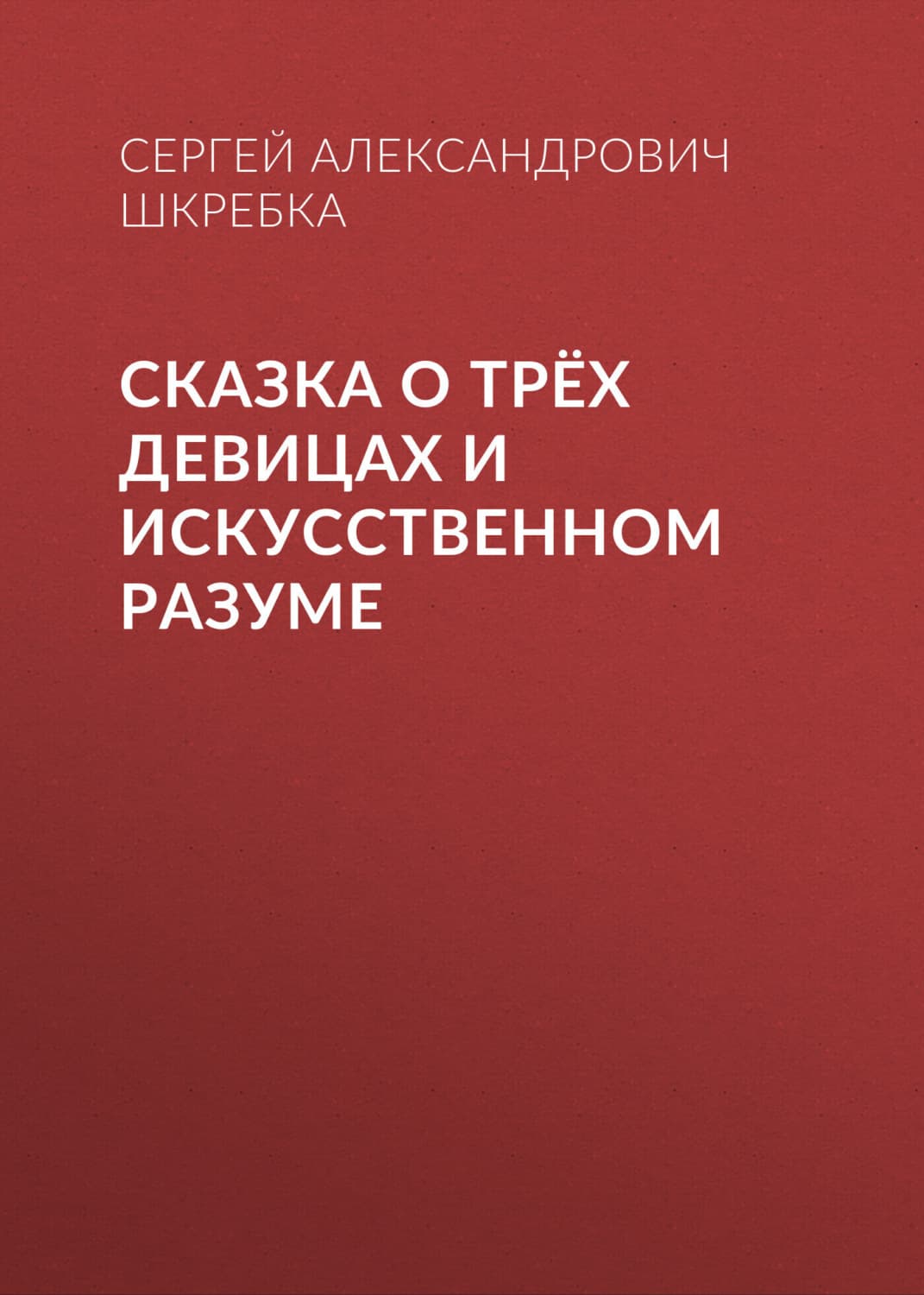 Обложка книги «Сказка о трёх девицах и искусственном разуме» — Сергей Шкребка