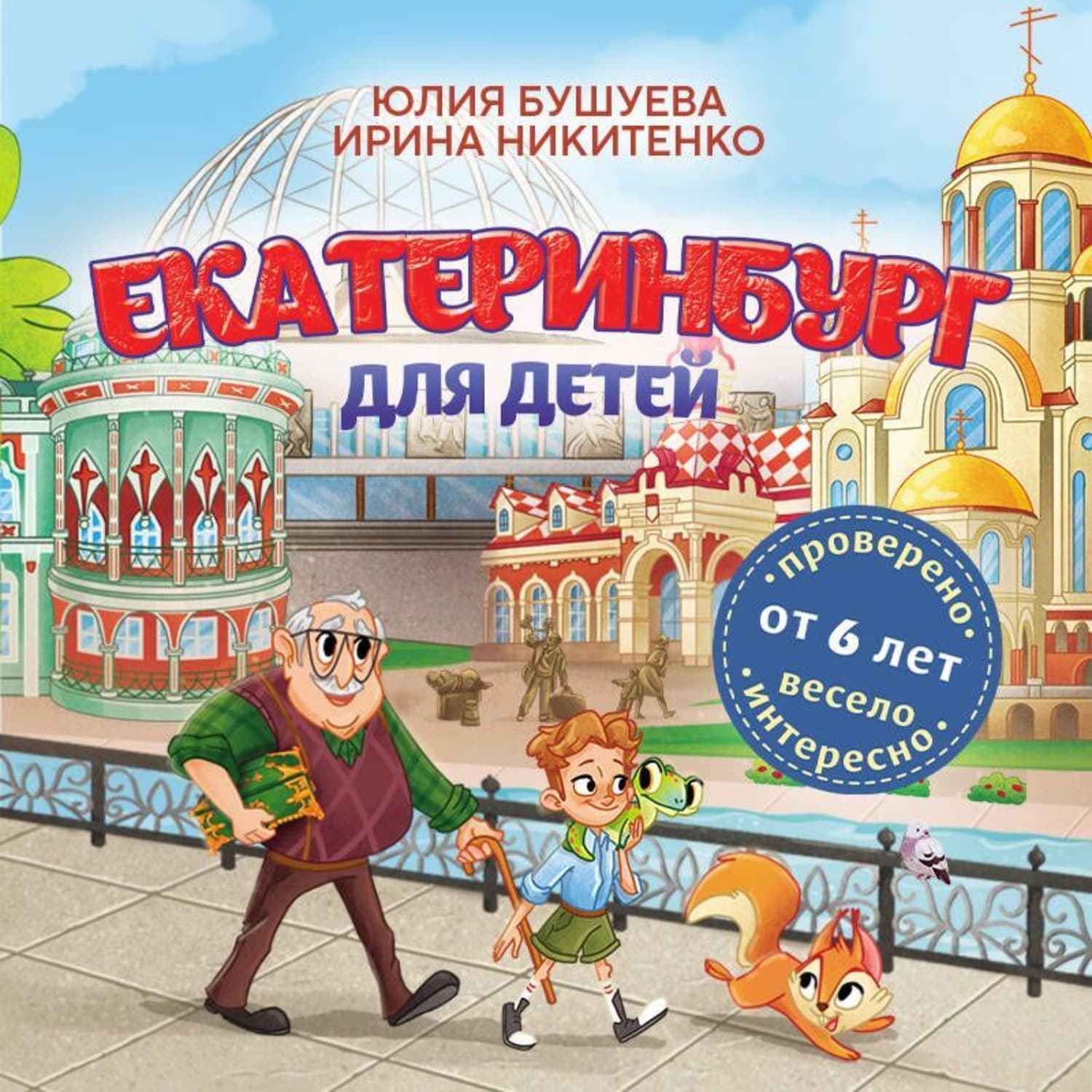 Обложка книги «Екатеринбург для детей (от 6 лет)» — Юлия Бушуева