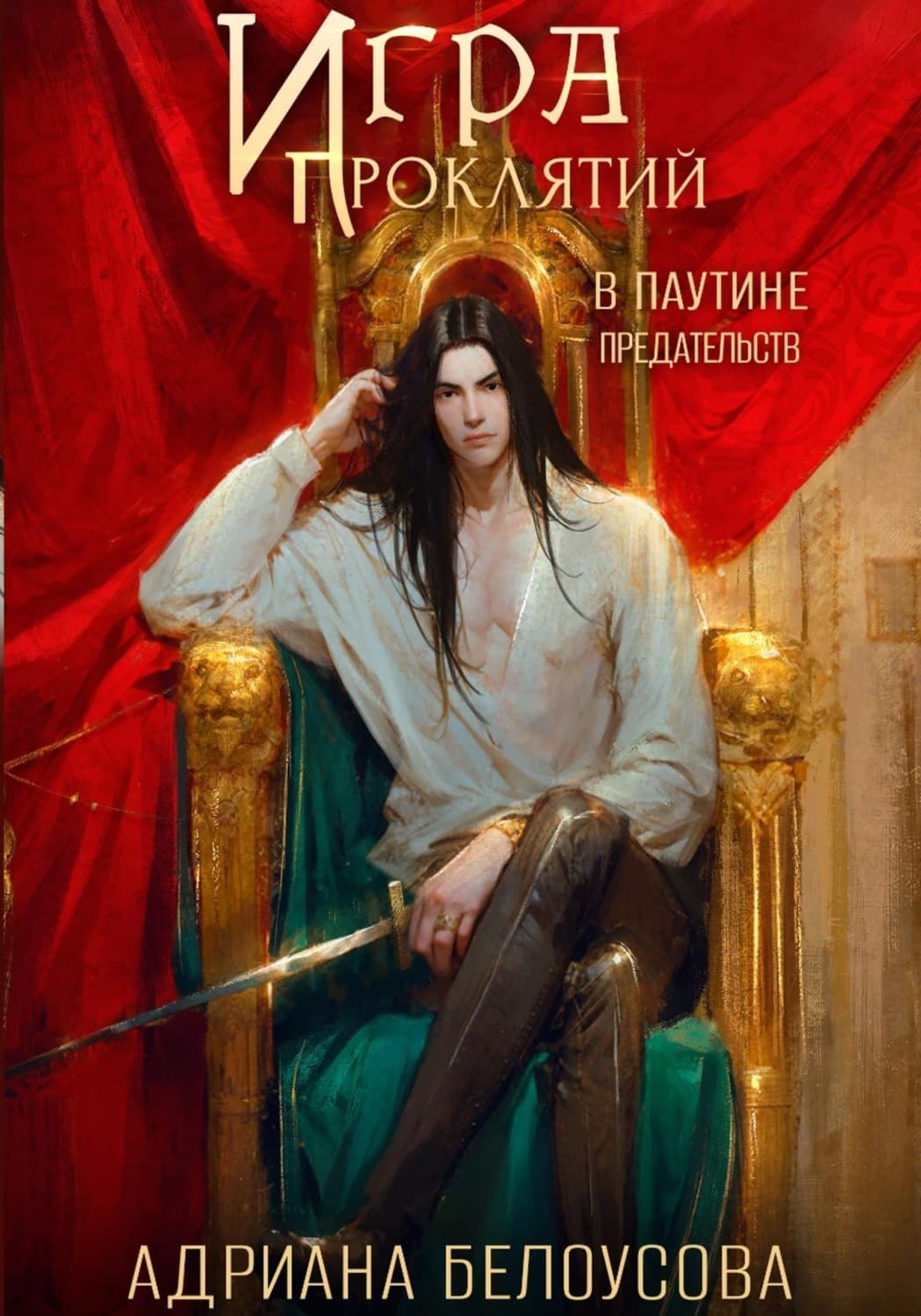 Обложка книги «Игра проклятий-3. В паутине предательств» — Александра Белоусова