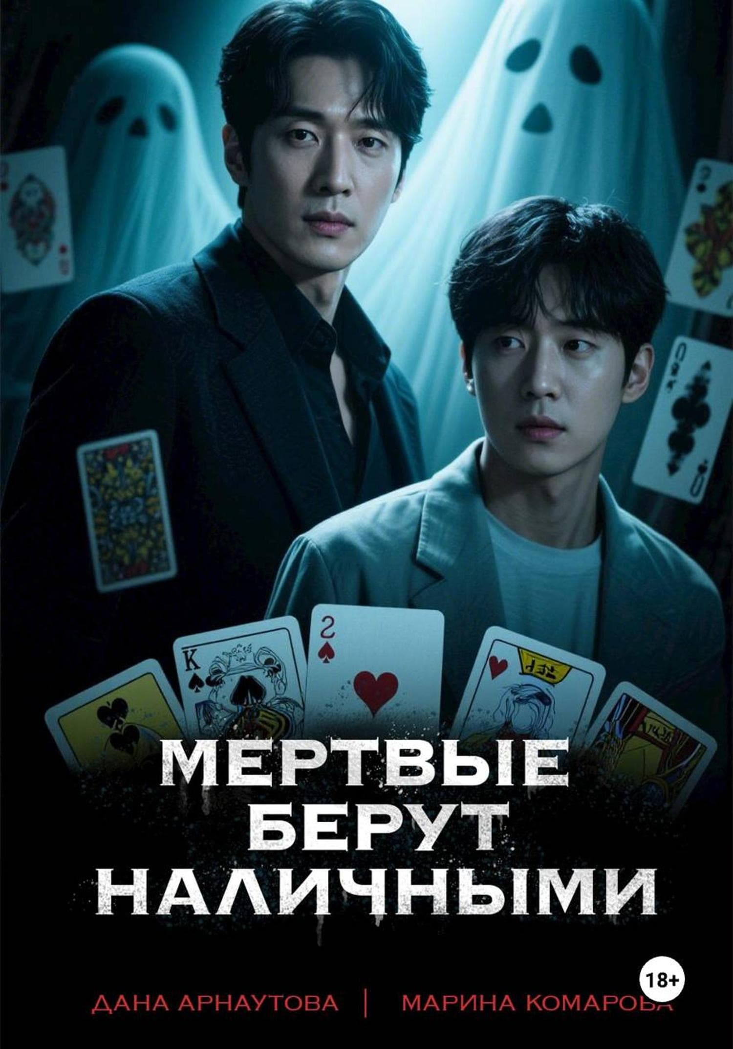 Обложка книги «Мертвые берут наличными» — Марина Комарова
