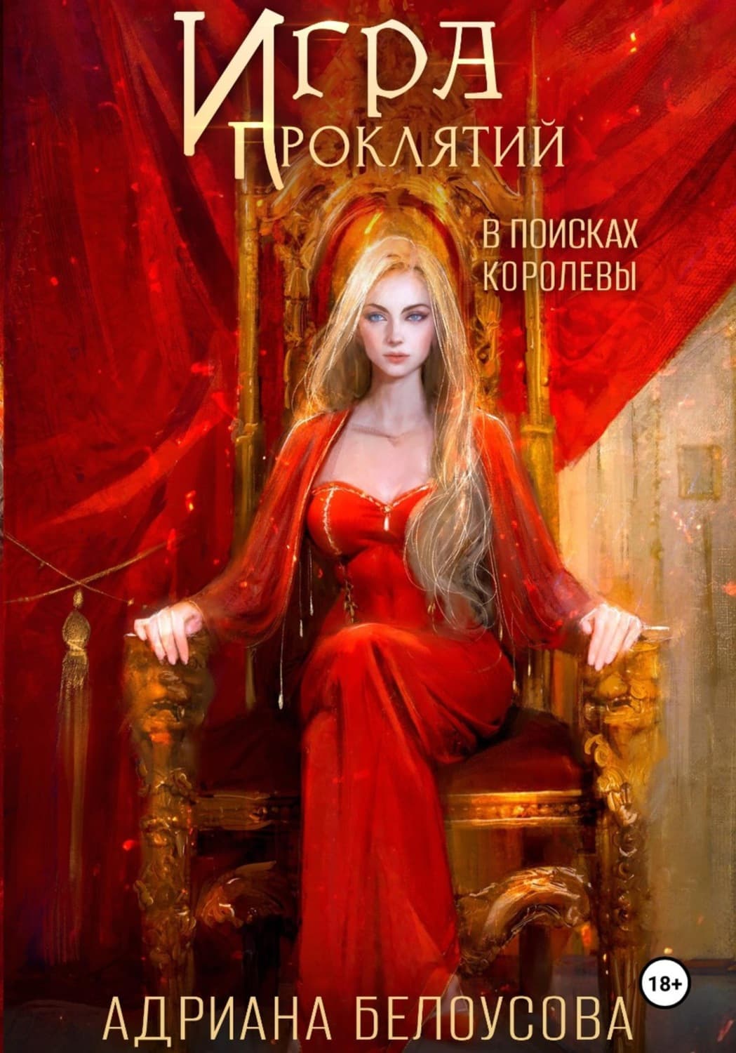 Обложка книги «Игра проклятий-4. В поисках королевы» — Александра Белоусова