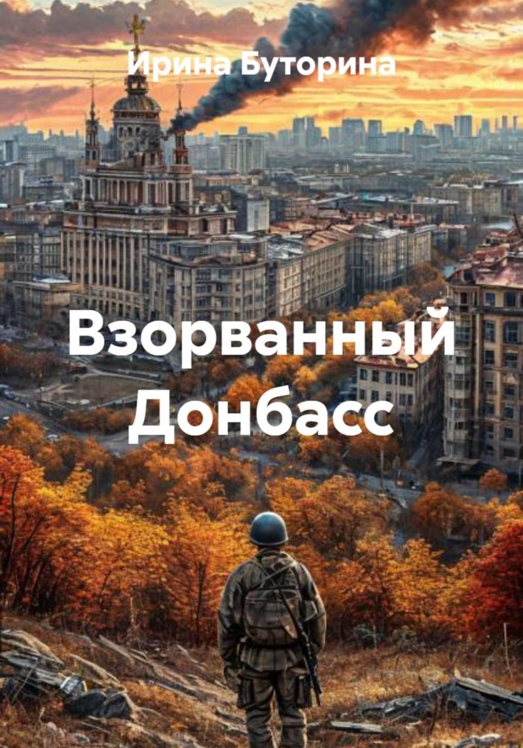 Обложка книги «Взорванный Донбасс» — Ирина Буторина