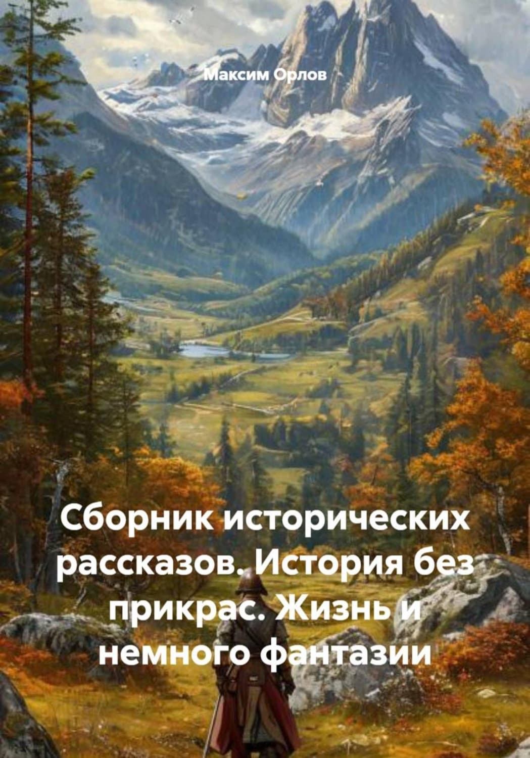Обложка книги «Сборник исторических рассказов. История без прикрас. Жизнь и немного фантазии» — М.А. Орлов