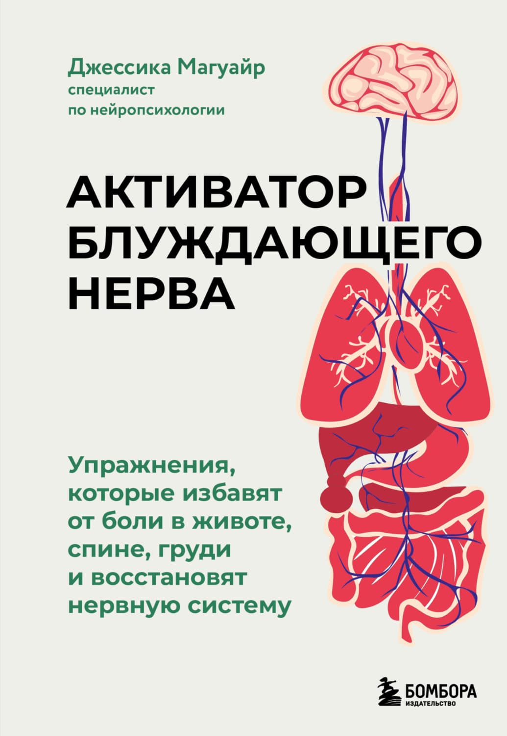 Обложка книги «Активатор блуждающего нерва. Упражнения, которые избавят от боли в животе, спине, груди и восстановят нервную систему» — Джессика Магуайр
