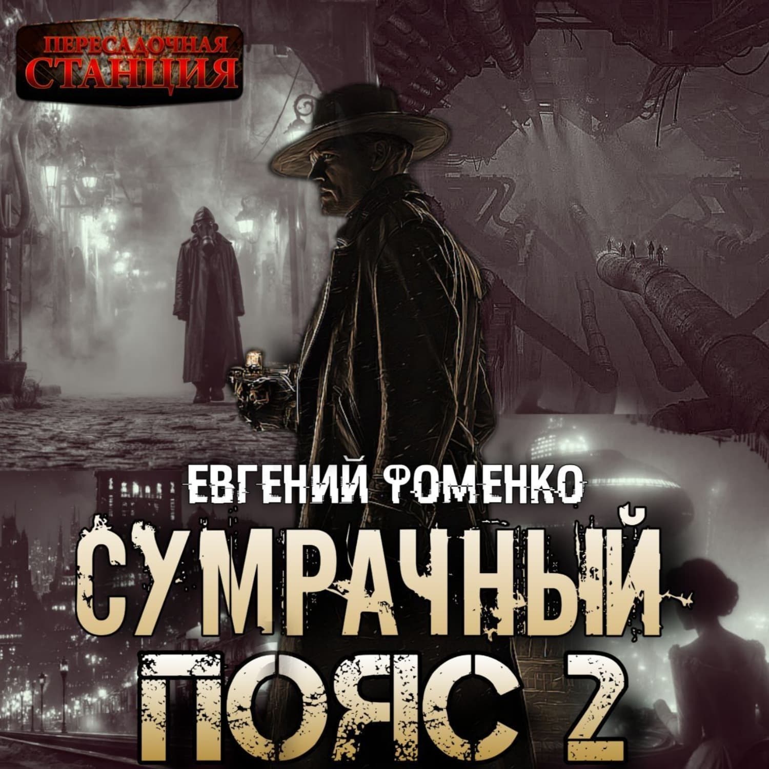 Обложка книги «Эпидемия» — Евгений Фоменко