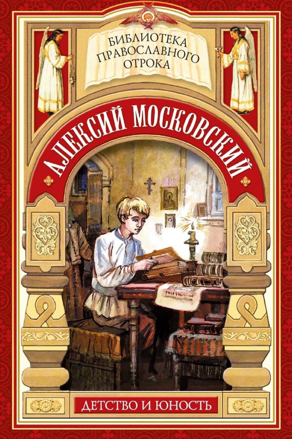 Обложка книги «Алексий Московский. Детство и юность» — Евгений Поселянин