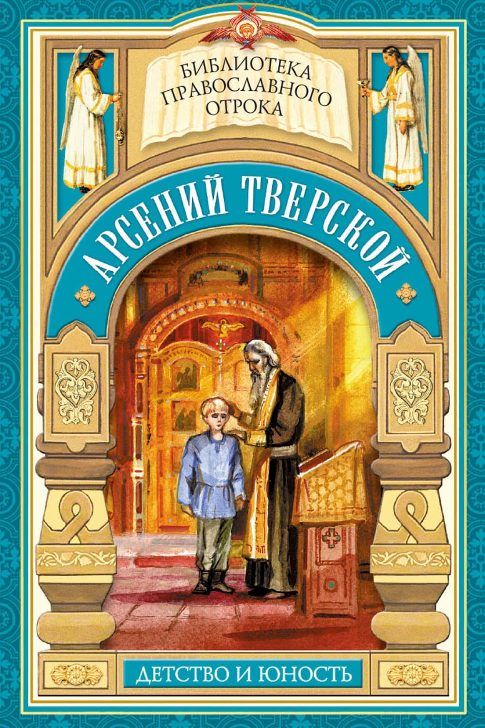 Обложка книги «Арсений Тверской. Детство и юность» — Мария Волкова