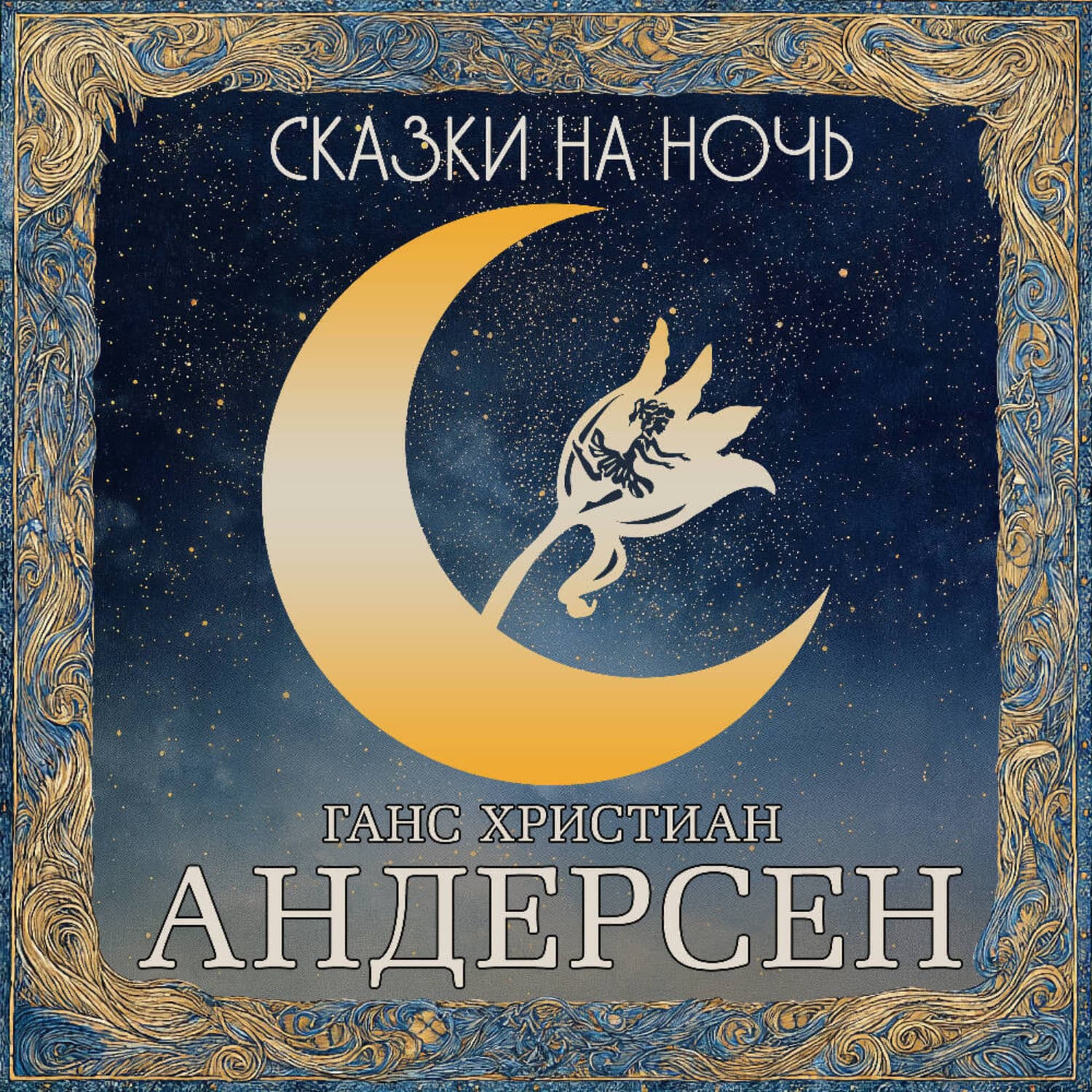 Обложка книги «Сказки на ночь. Андерсен» — Ганс Христиан Андерсен