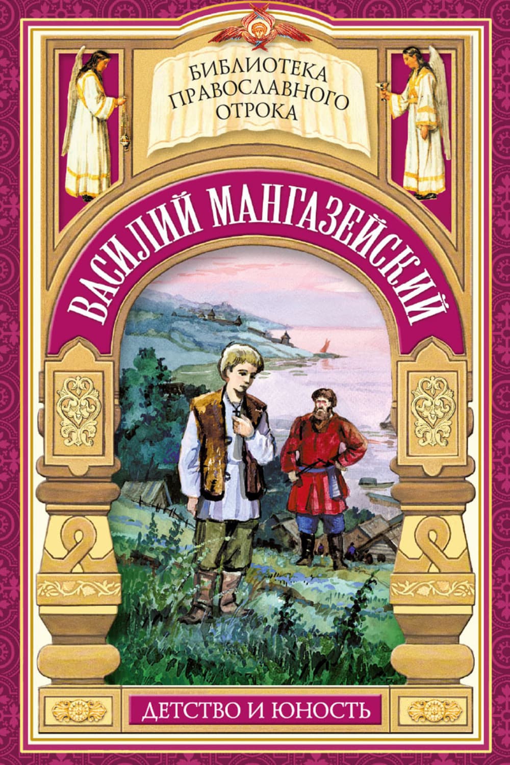 Обложка книги «Василий Мангазейский. Детство и юность» — Е. А. Еремина