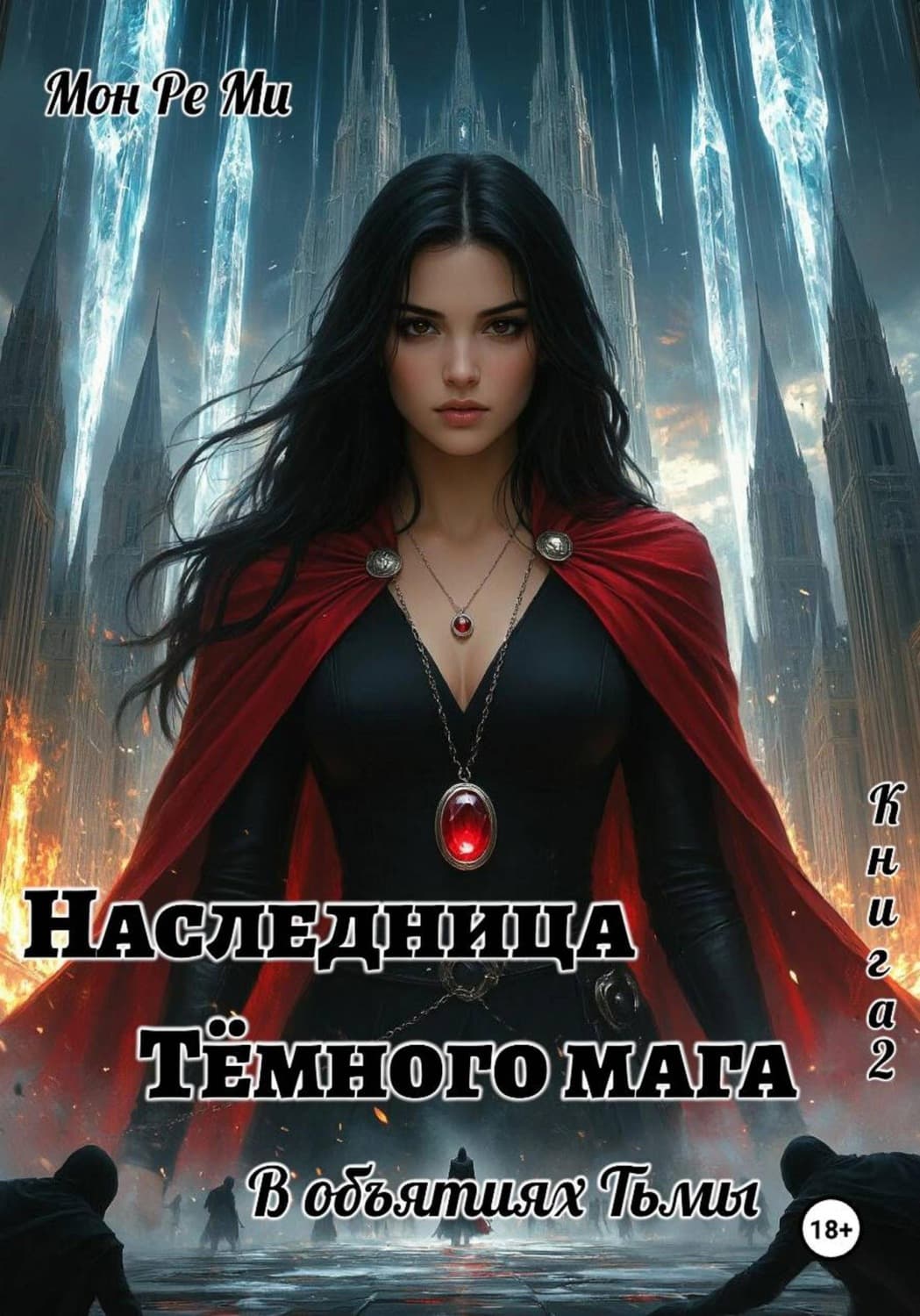 Обложка книги «Наследница тёмного мага. В объятиях тьмы» — Майя Ми