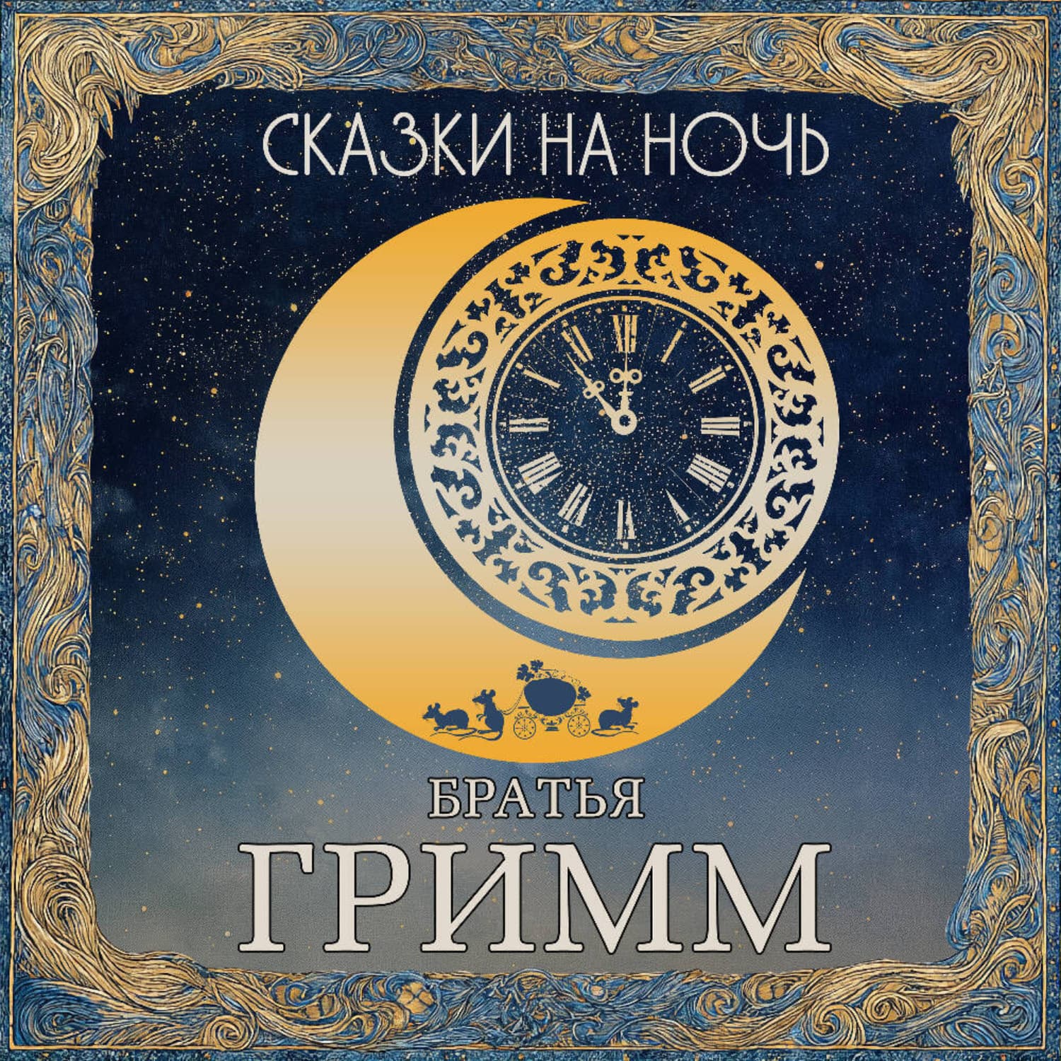 Обложка книги «Сказки на ночь. Братья Гримм» — Братья Гримм