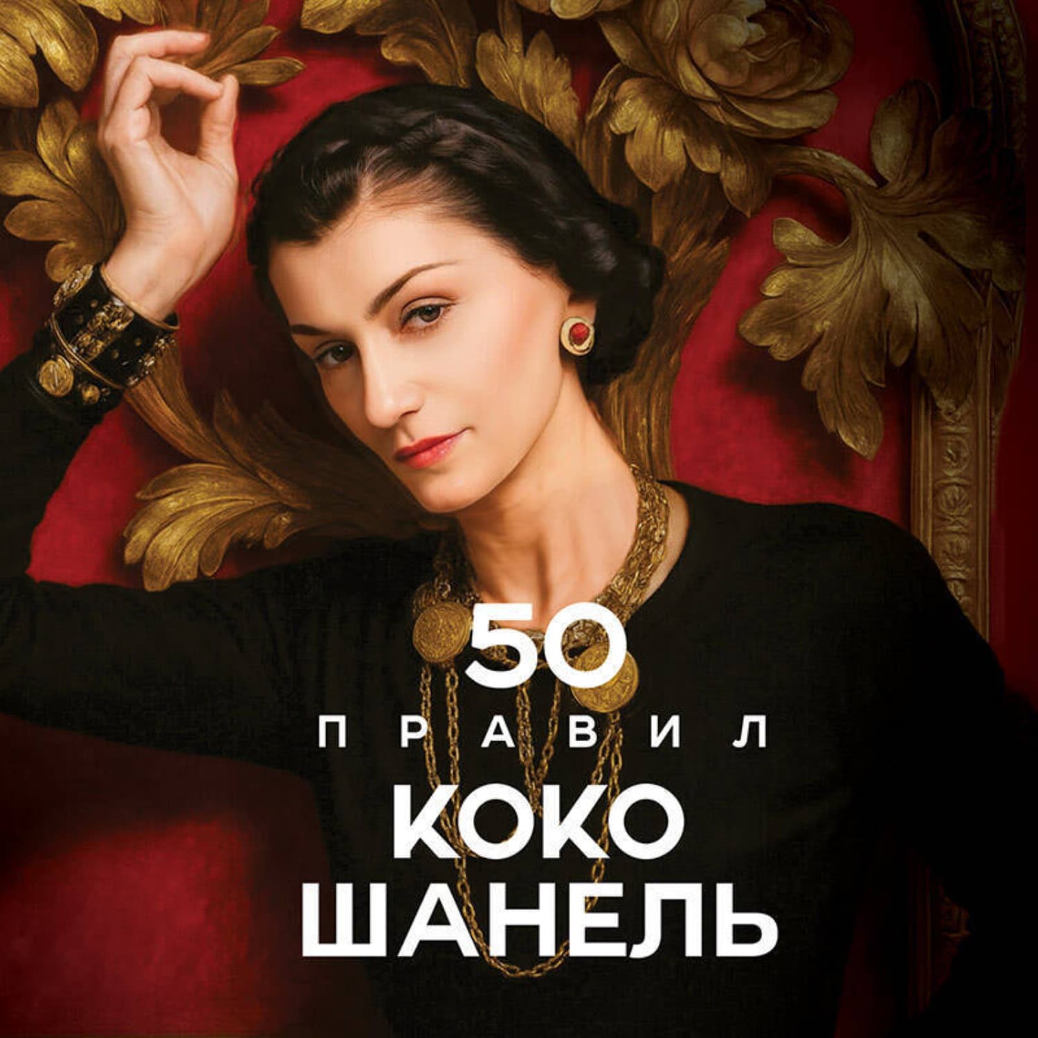 Обложка книги «50 правил Коко Шанель» — Елена Арнольди