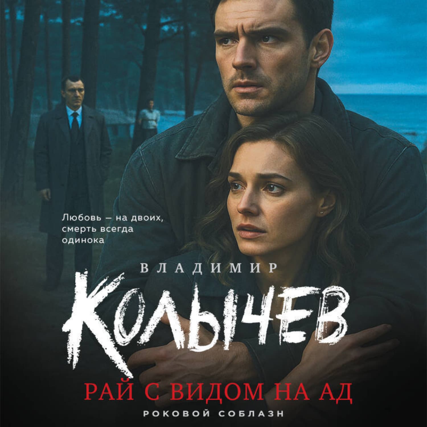 Обложка книги «Рай с видом на ад» — Владимир Колычев