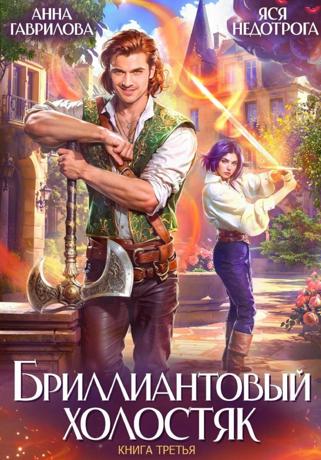 Обложка книги «Бриллиантовый холостяк. Книга 3» — Анна Гаврилова