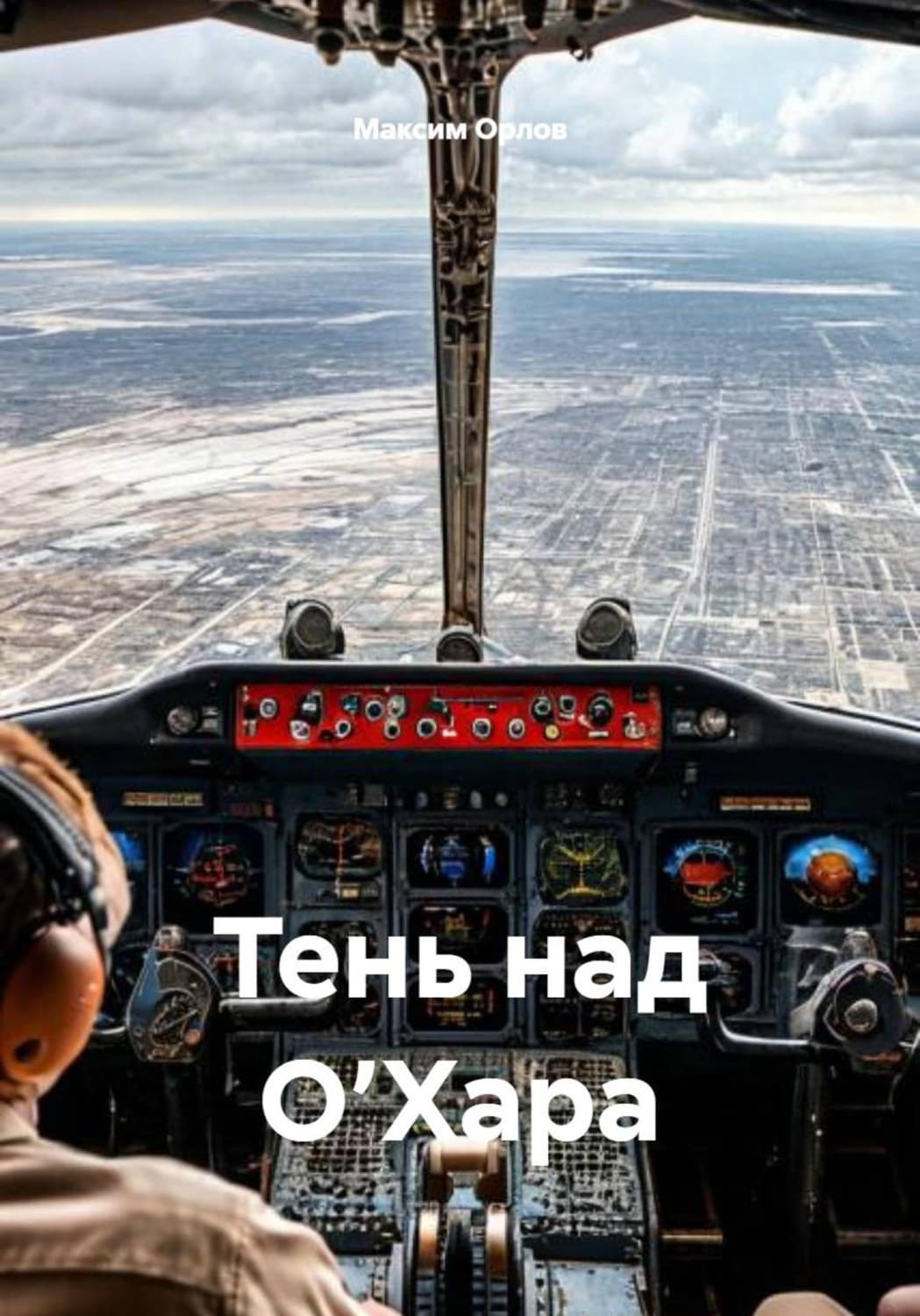 Обложка книги «Тень над О’Хара» — М.А. Орлов