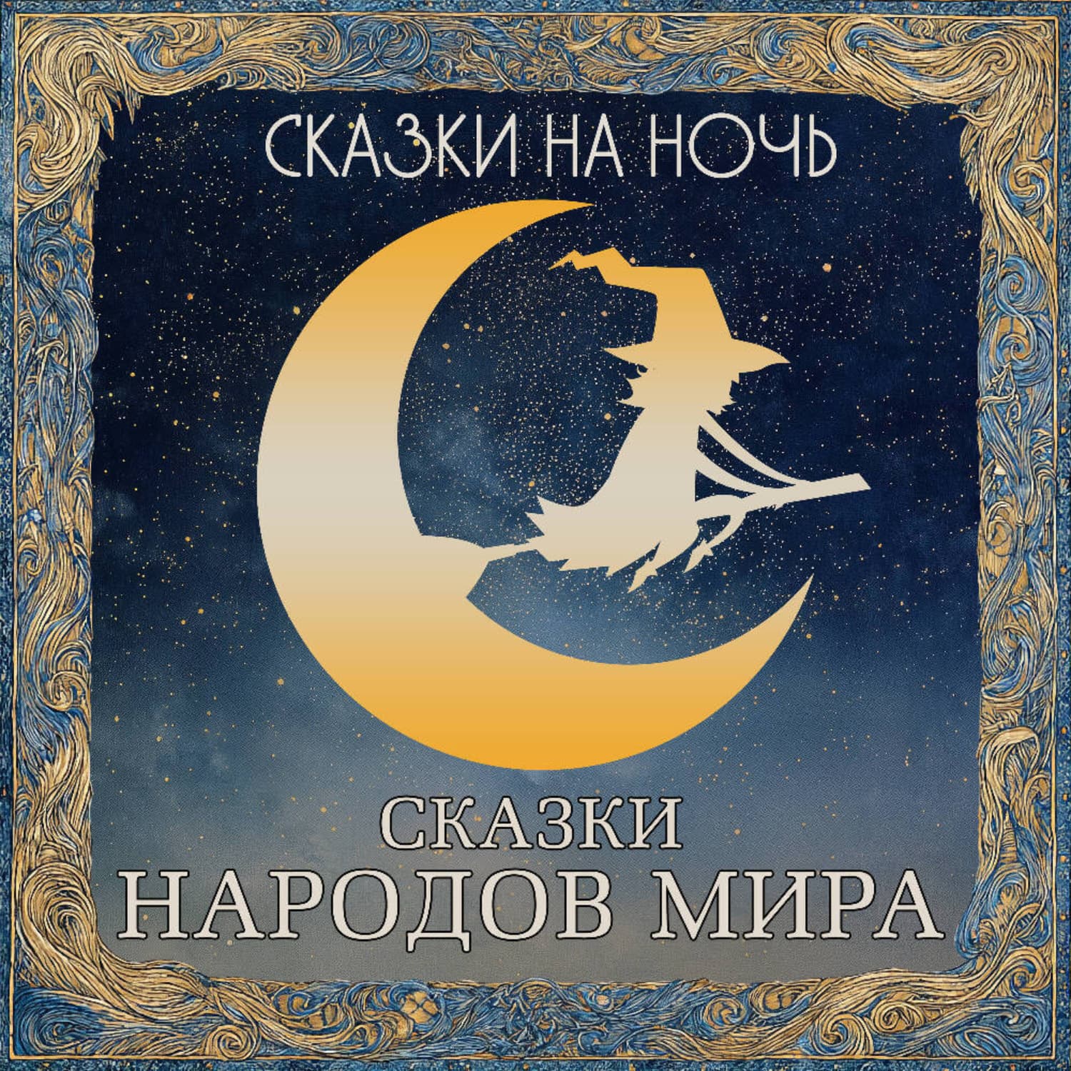 Обложка книги «Сказки на ночь. Сказки народов мира» — Автор неизвестен