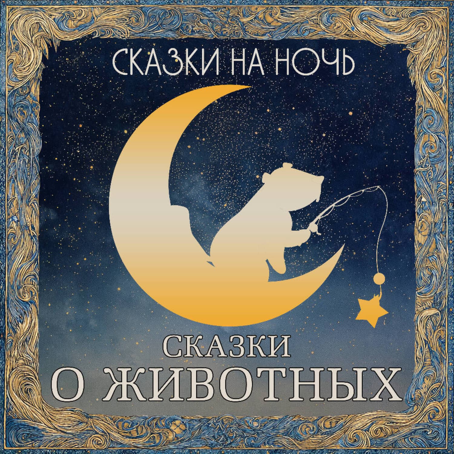 Обложка книги «Сказки на ночь. Сказки о животных» — Автор неизвестен