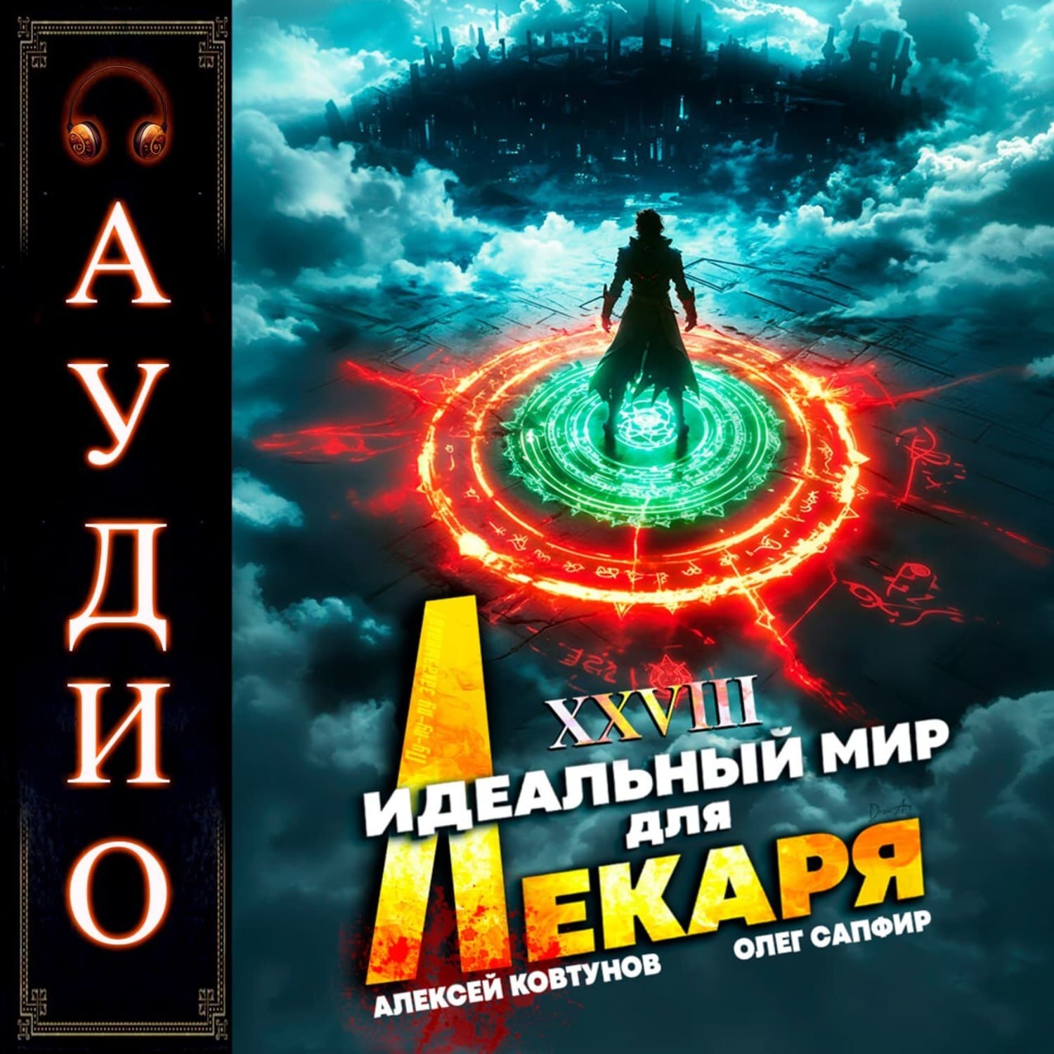 Обложка книги «Идеальный мир для лекаря 28» — Алексей Ковтунов