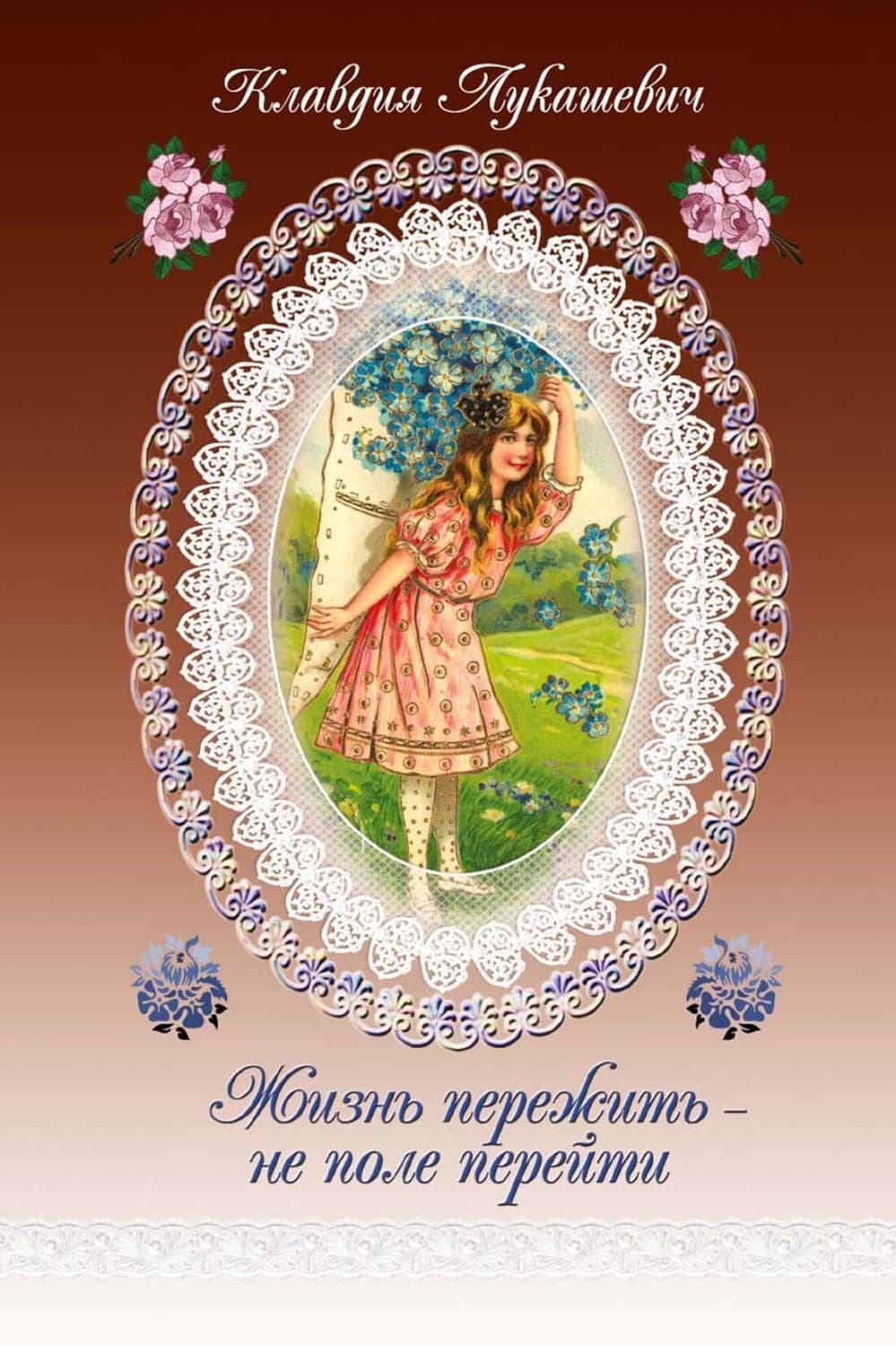 Обложка книги «Жизнь пережить – не поле перейти» — В. К.