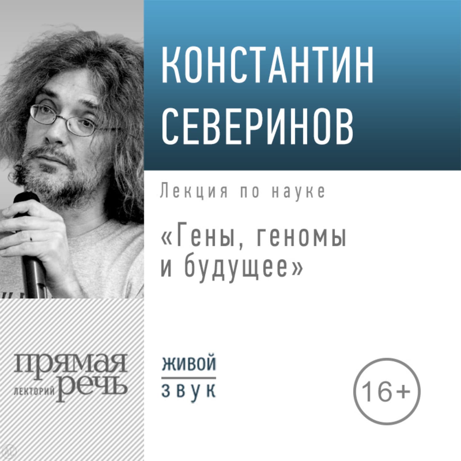Обложка книги «Лекция «Гены, геномы и будущее»» — Константин Северинов