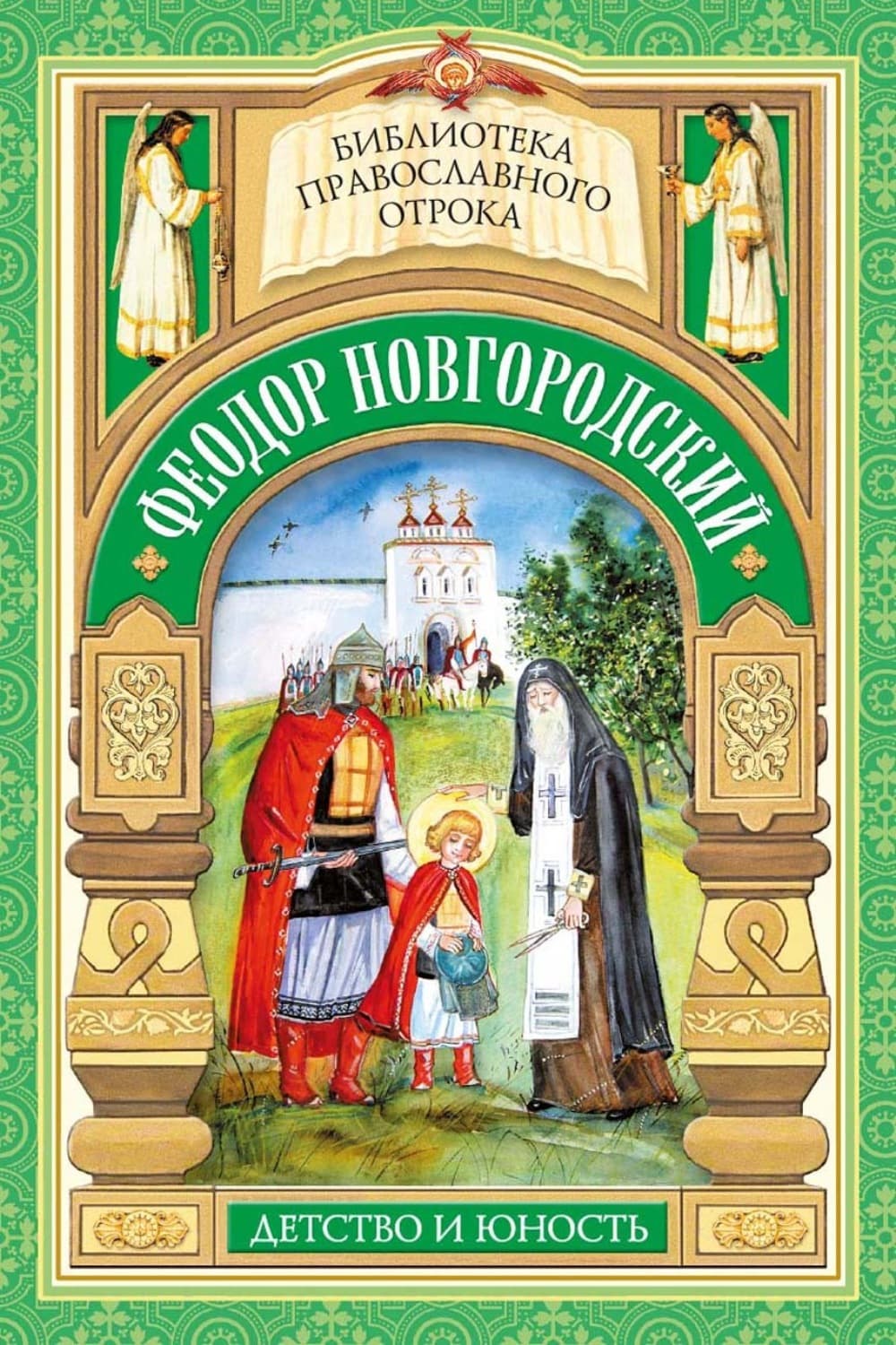 Обложка книги «Феодор Новгородский. Детство и юность» — Е. А. Еремина