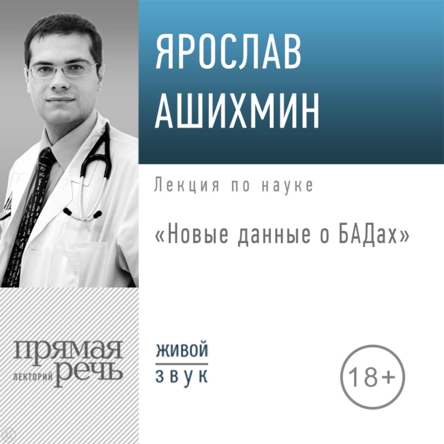 Обложка книги «Лекция «Новые данные о БАДах»» — Ярослав Ашихмин