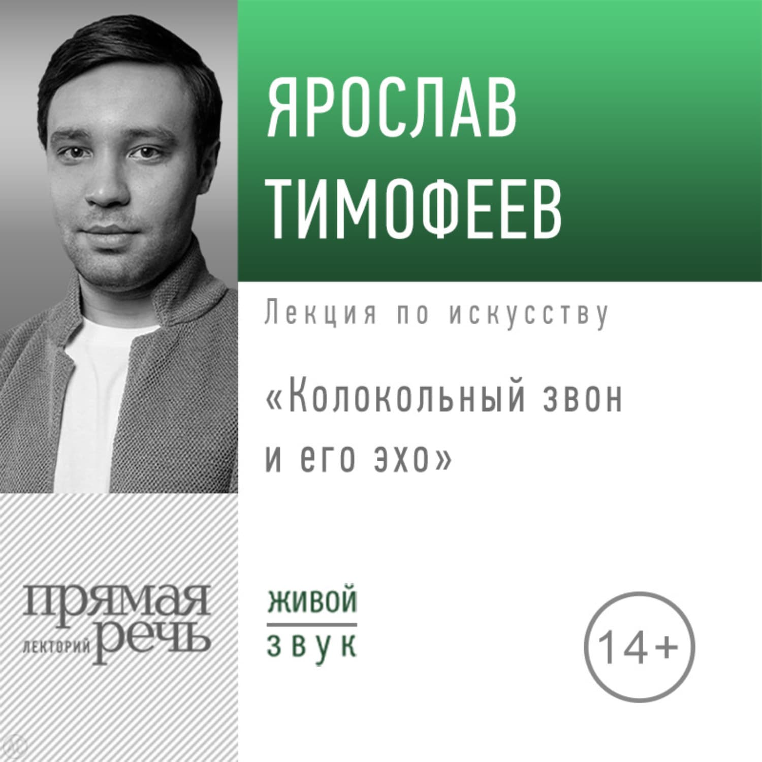 Обложка книги «Лекция «Колокольный звон и его эхо»» — Ярослав Тимофеев