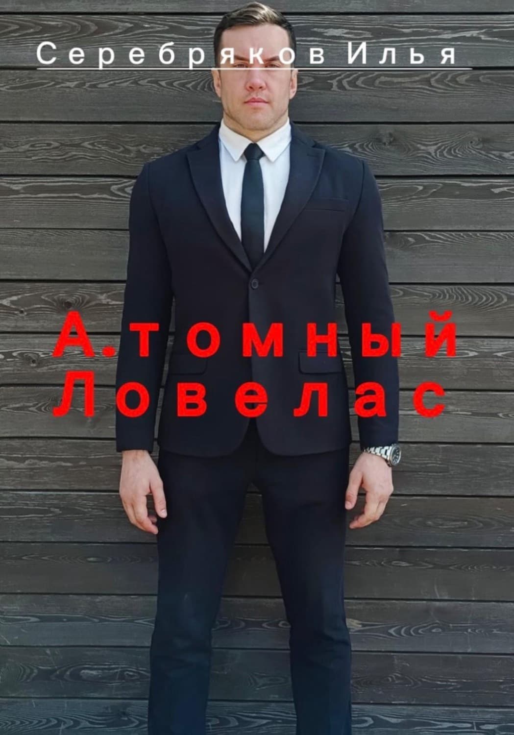 Обложка книги «А.томный Ловелас» — Игорь Серебряков