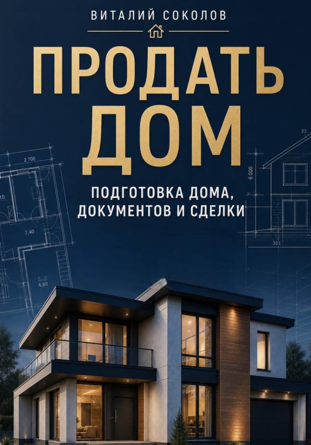 Обложка книги «Продать дом. Подготовка дома, документов и сделки» — Владимир Соколов