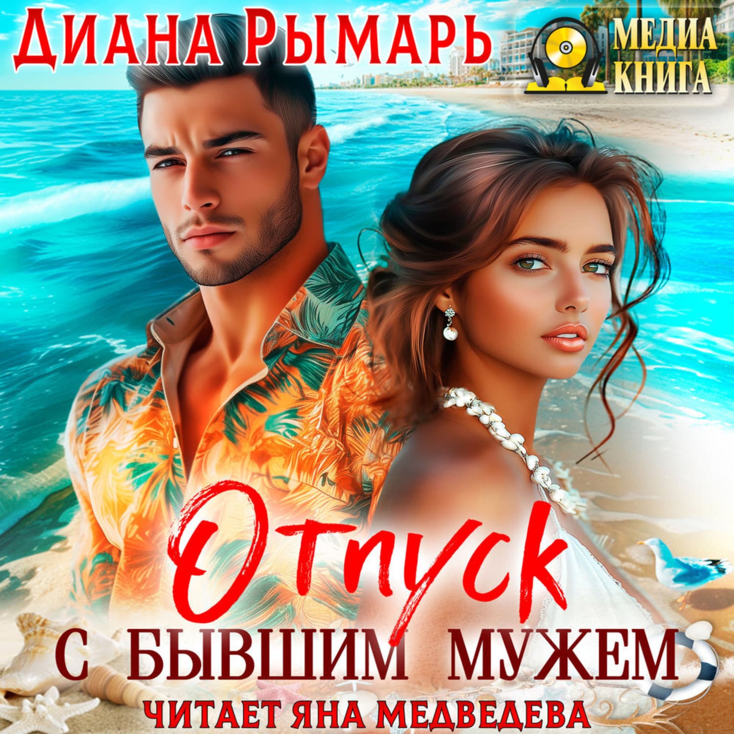 Обложка книги «Отпуск с бывшим мужем» — Диана Рымарь