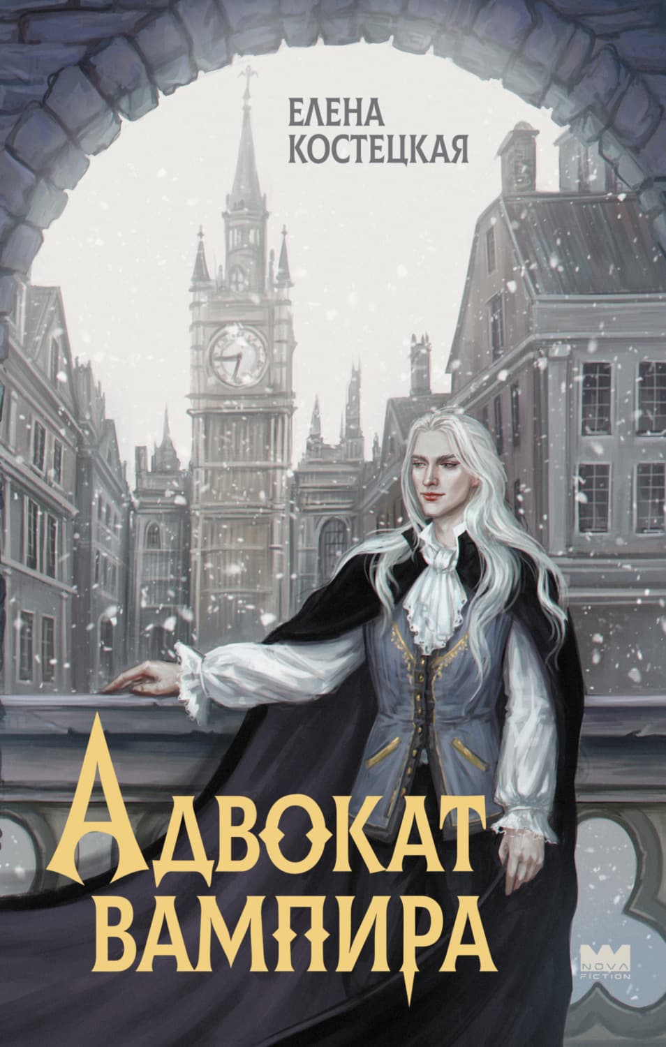 Обложка книги «Адвокат вампира» — Екатерина Костецкая