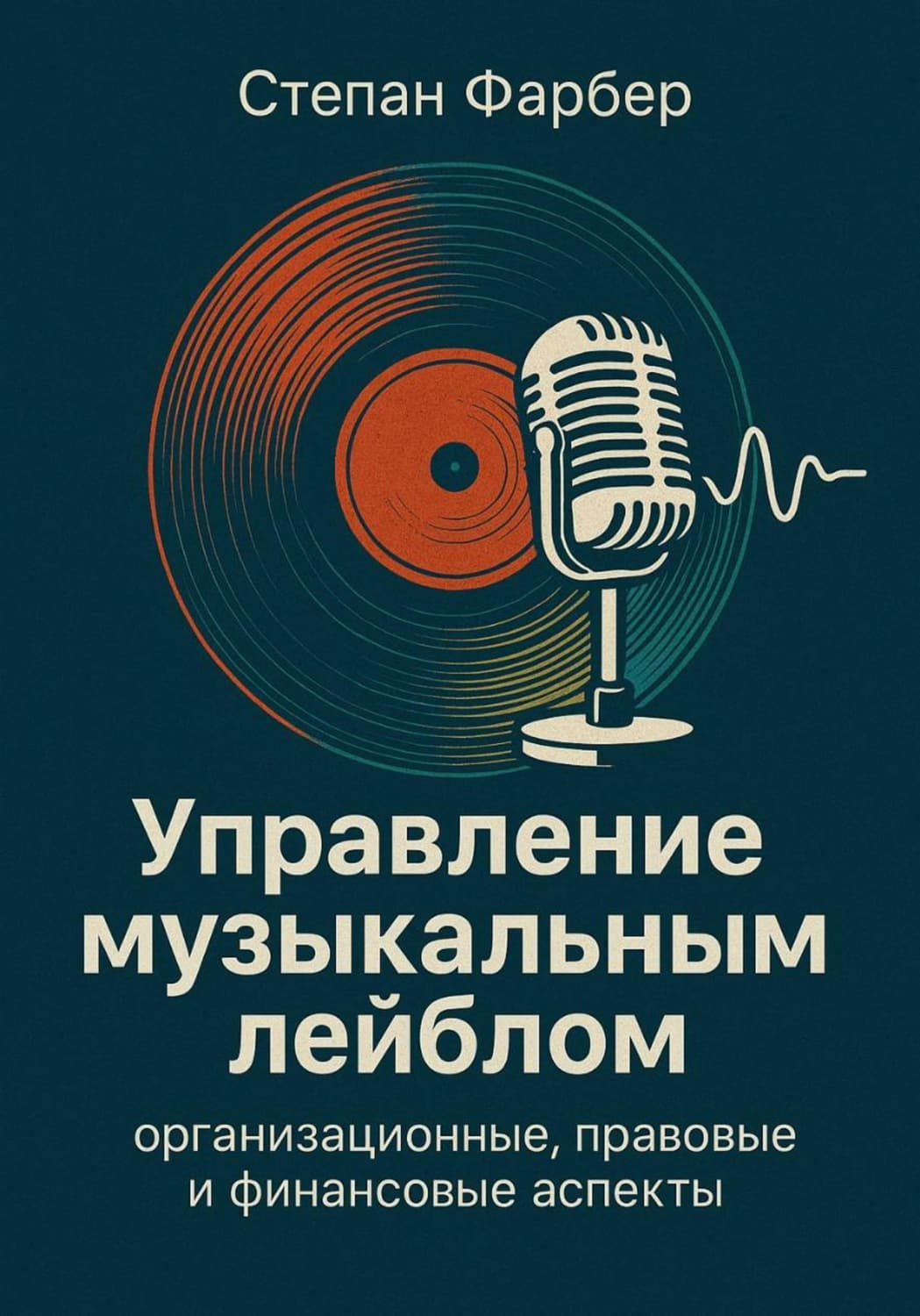 Обложка книги «Управление музыкальным лейблом: организационные, правовые и финансовые аспекты» — Стив Фарбер