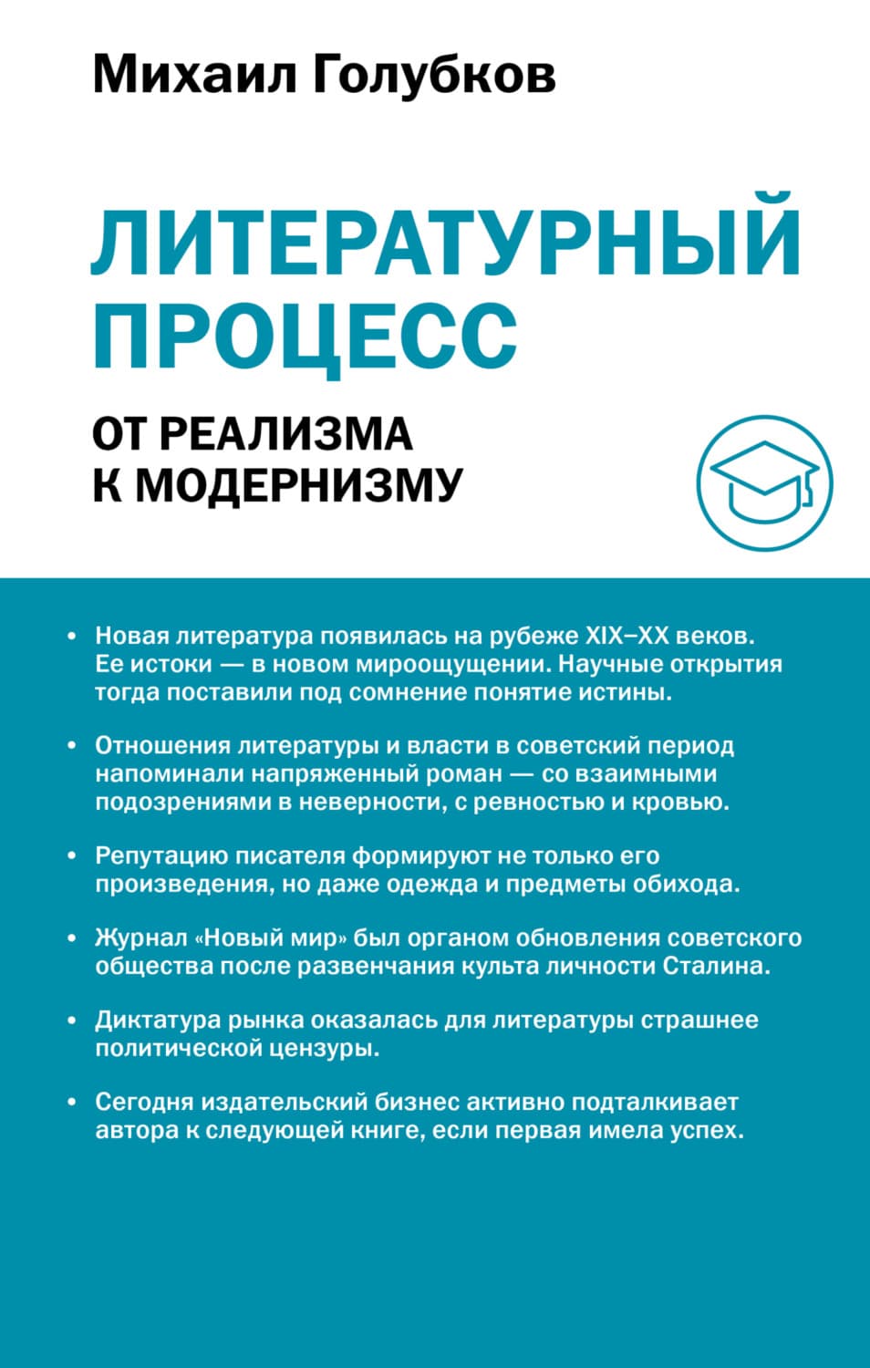Обложка книги «Литературный процесс: от реализма к модернизму» — Михаил Голубков