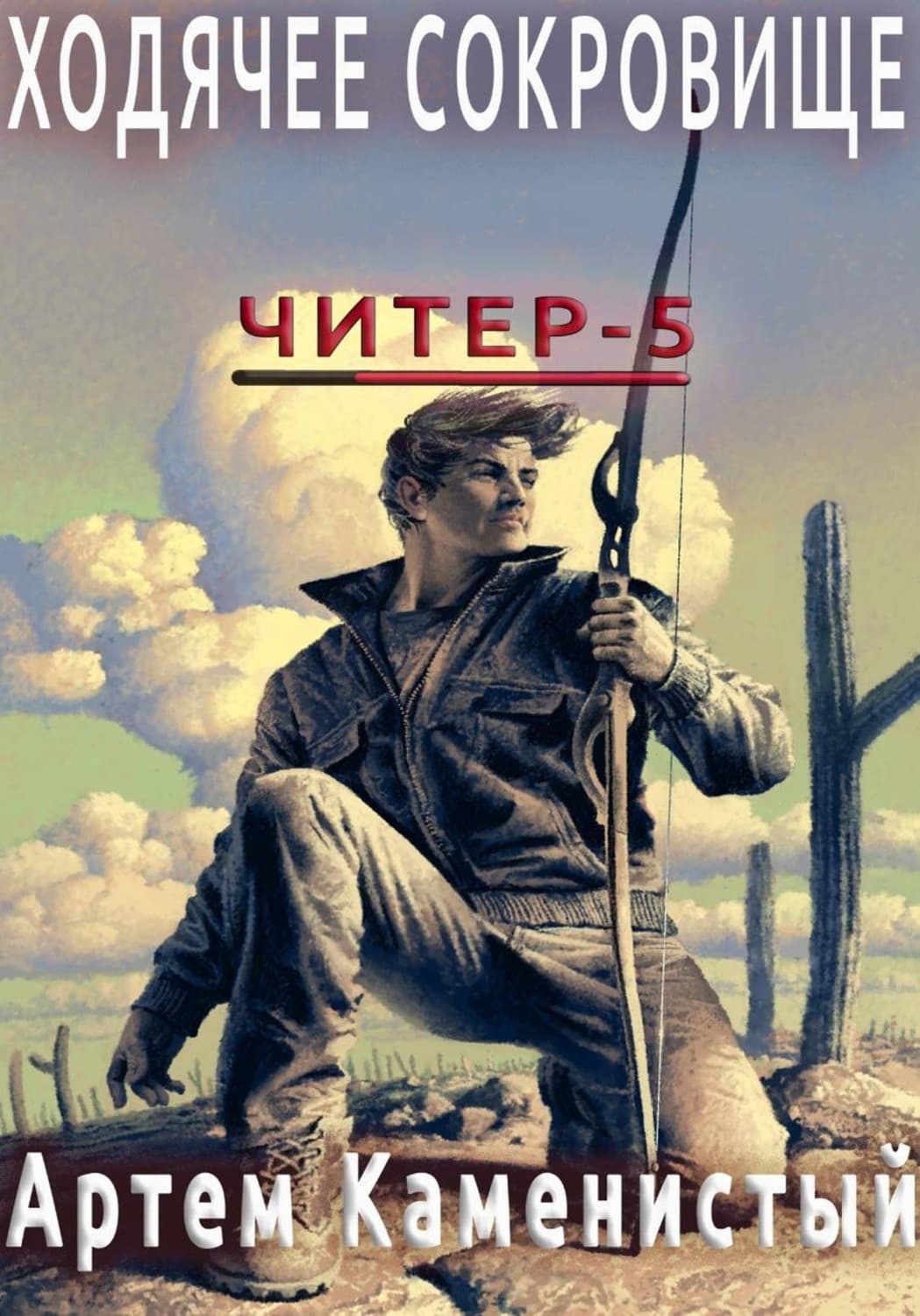 Обложка книги «Ходячее сокровище (Читер 5)» — Артем Каменистый