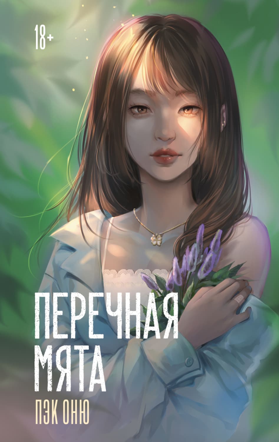 Обложка книги «Перечная мята» — Пэк Оню