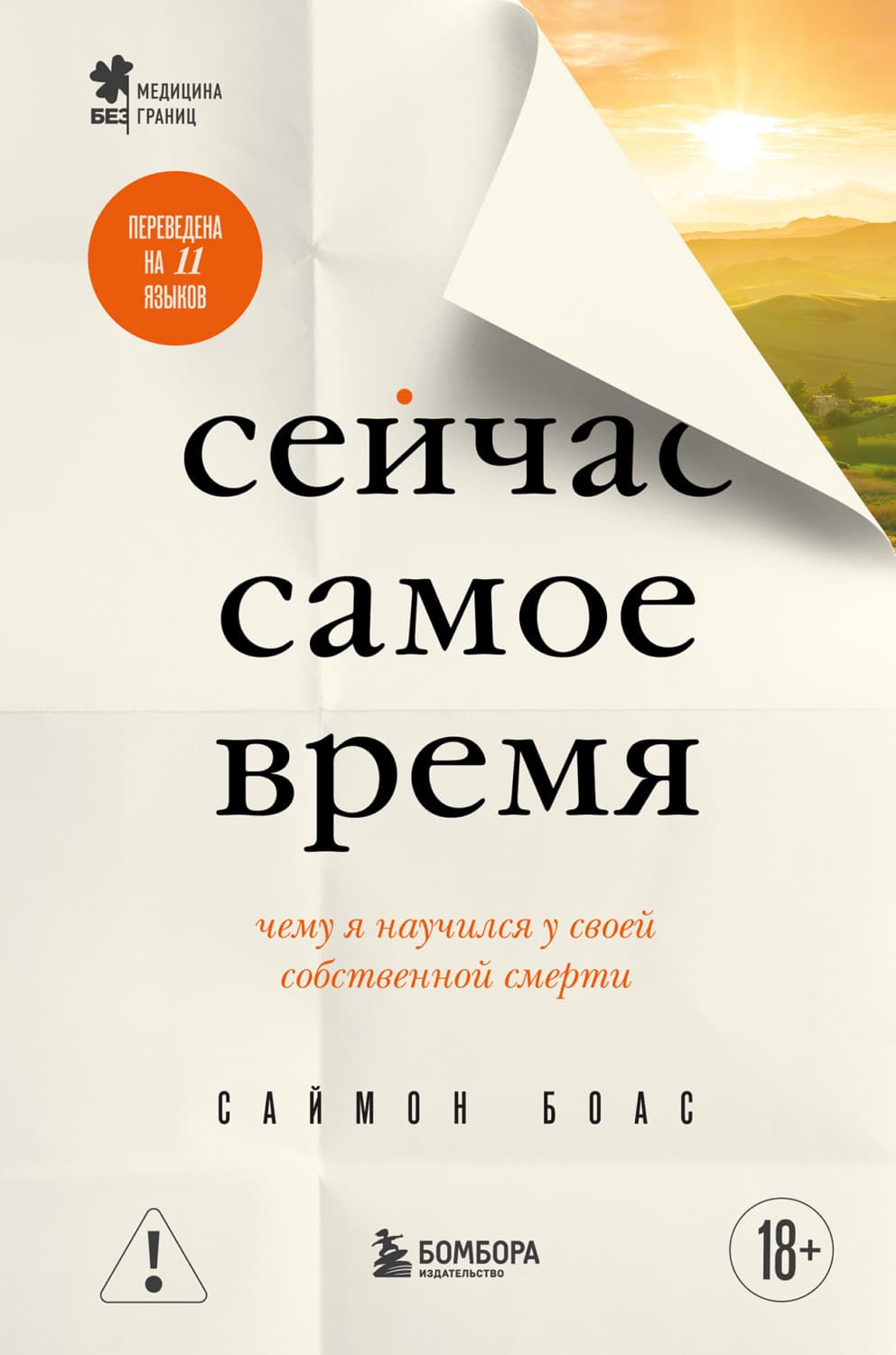 Обложка книги «Сейчас самое время. Чему я научился у своей собственной смерти» — Саймон Боас
