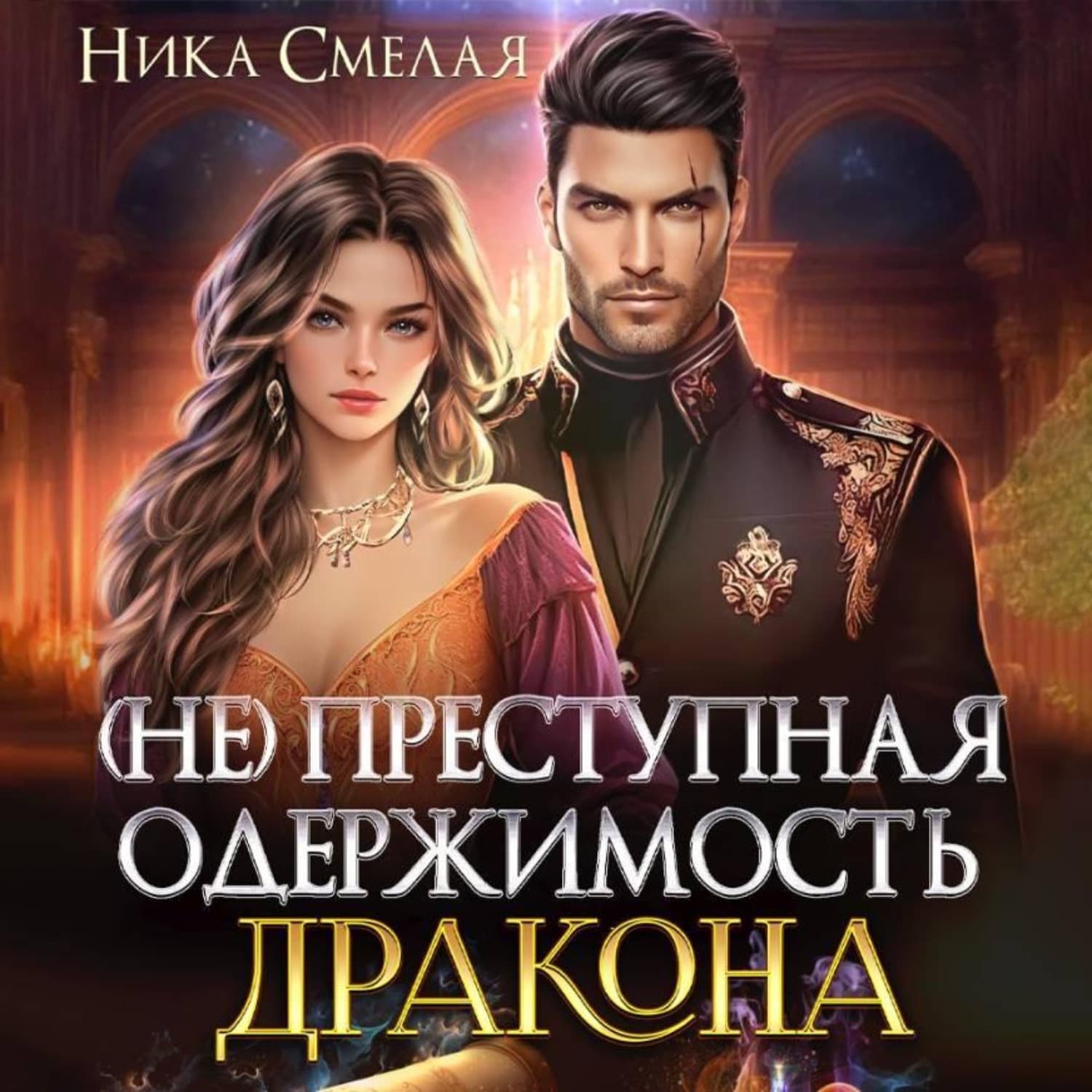 Обложка книги «(не)Преступная одержимость дракона» — Ника Смелая