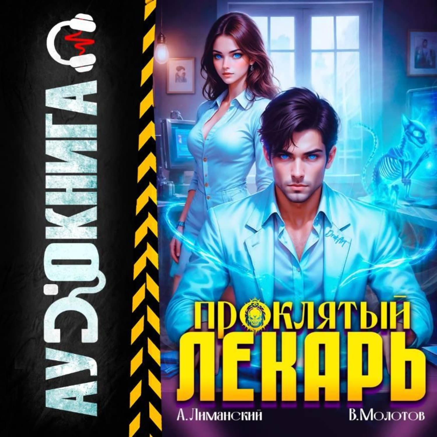 Обложка книги «Проклятый Лекарь. Том 5» — Вячеслав Молотов