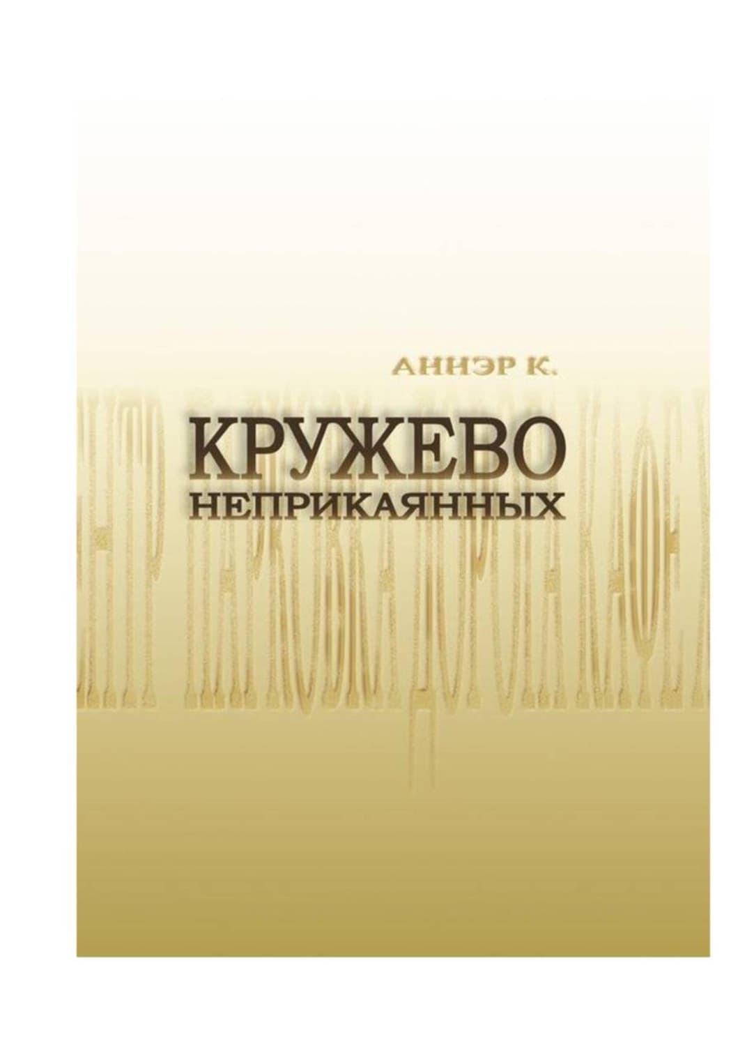 Обложка книги «Кружево неприкаянных» — А. К.