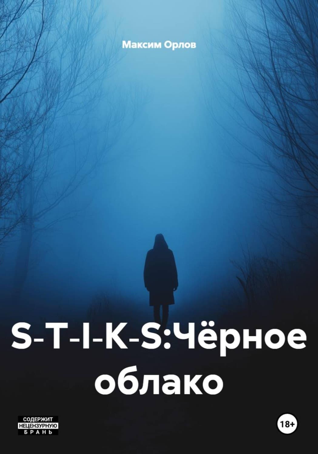 Обложка книги «S‑T‑I‑K‑S:Чёрное облако» — М.А. Орлов