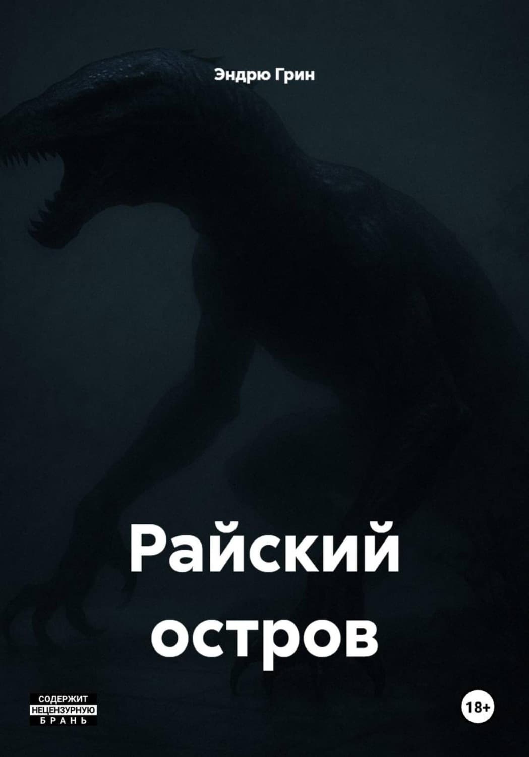 Обложка книги «Райский остров» — Эбби Грин