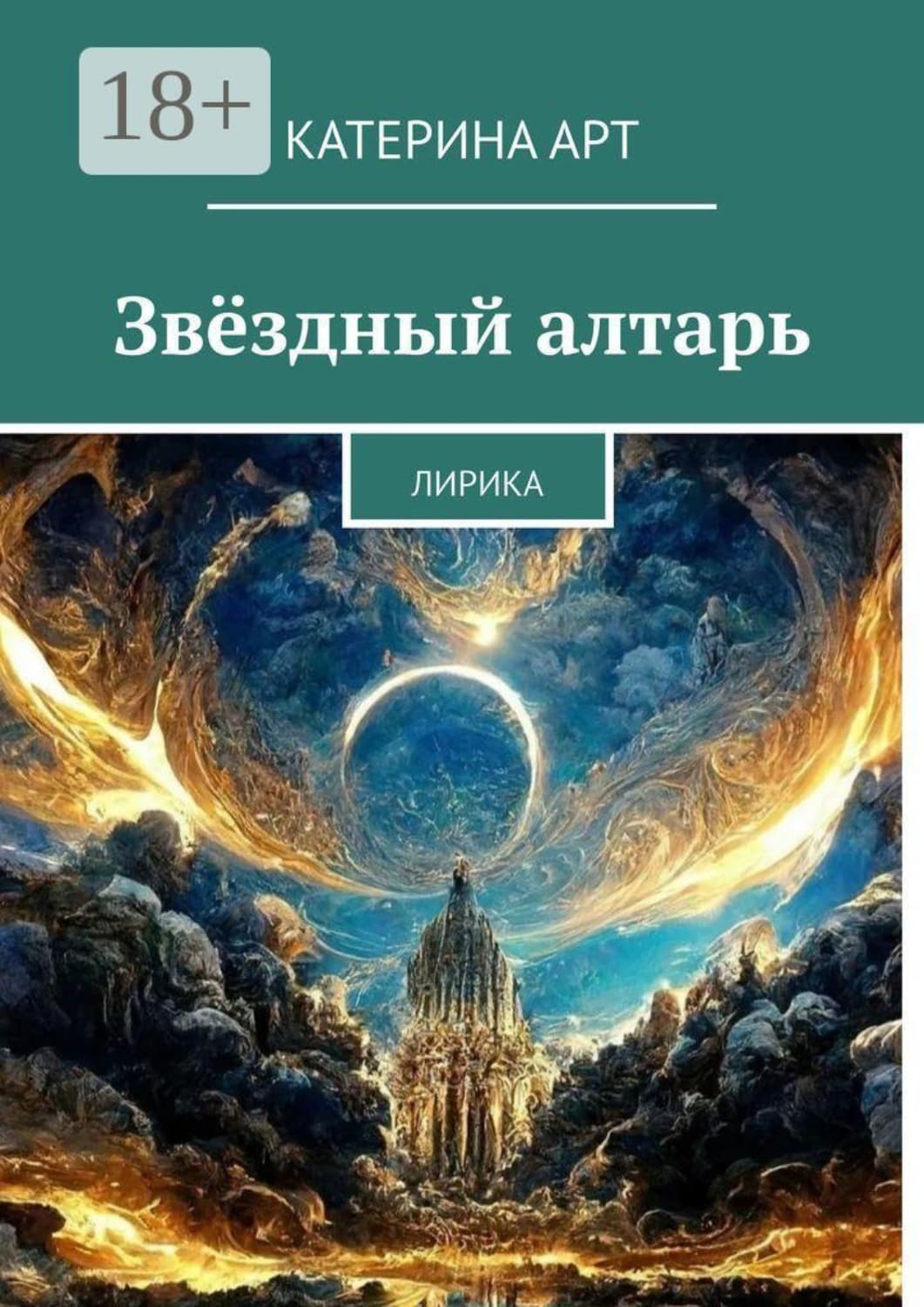 Обложка книги «Звёздный алтарь. Лирика» — Аллит Катерина