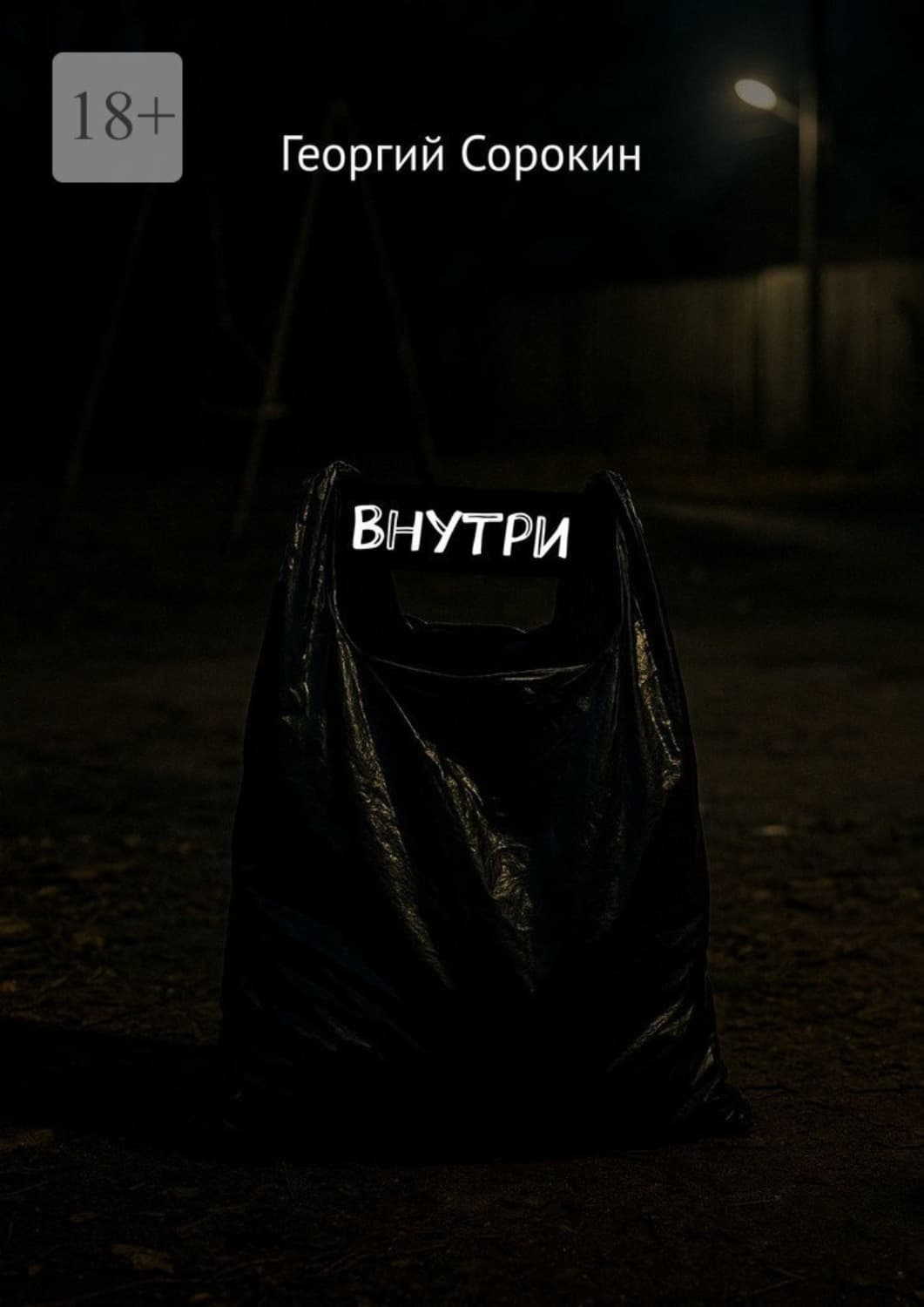 Обложка книги «Внутри» — Геннадий Сорокин