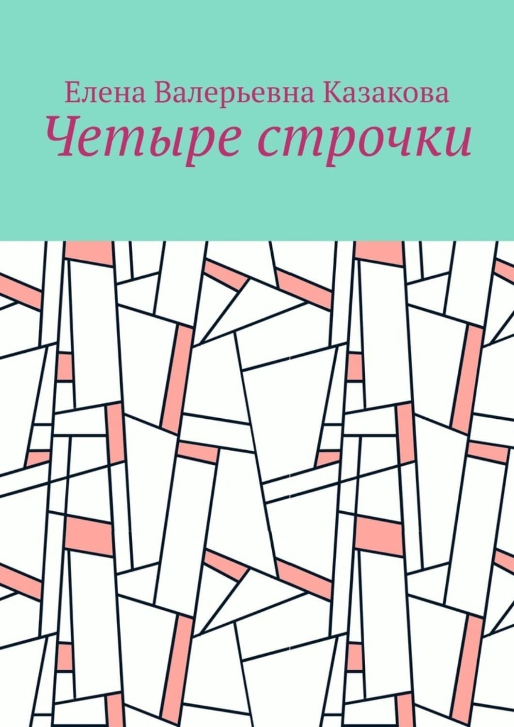 Обложка книги «Четыре строчки» — Е. Б. Казакова