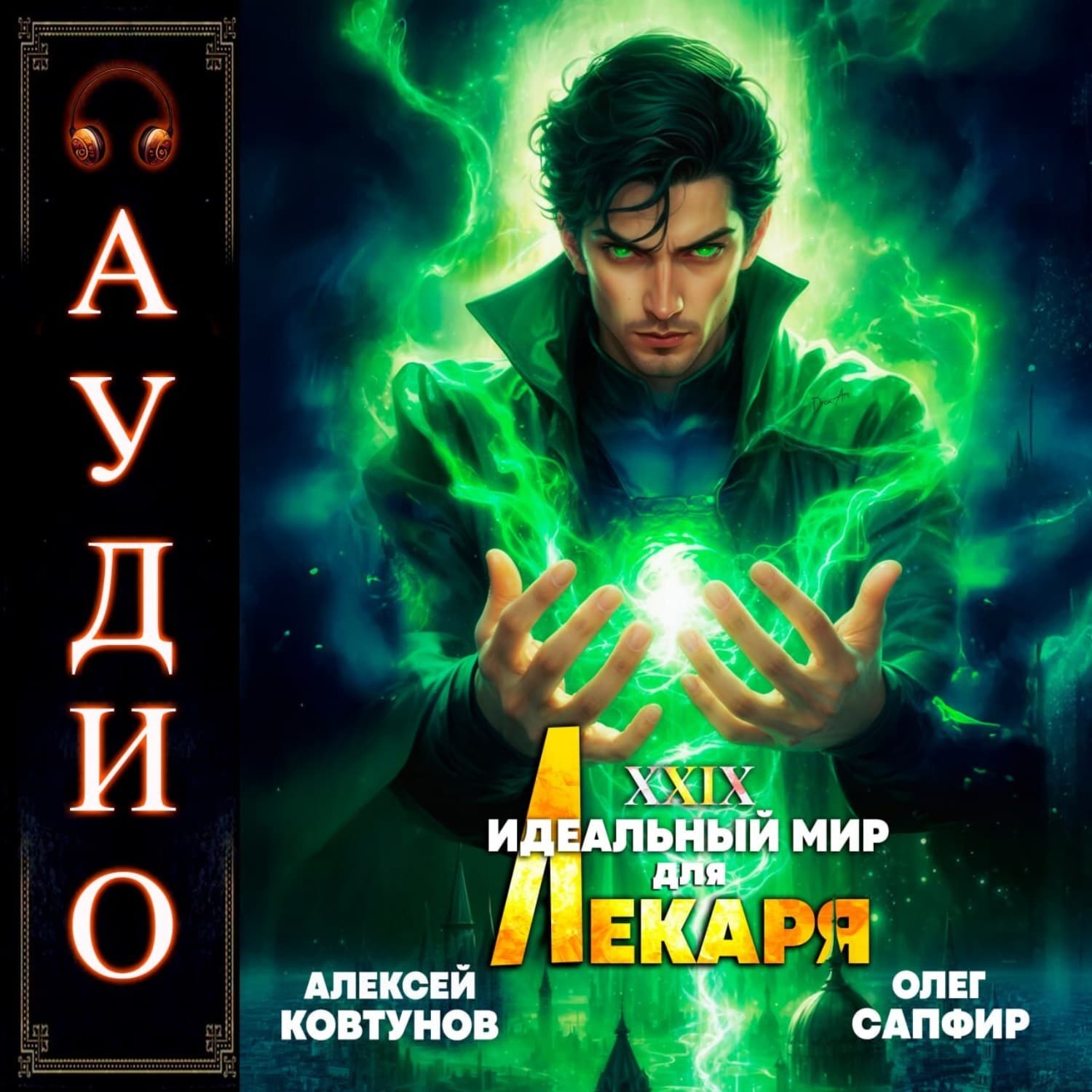 Обложка книги «Идеальный мир для Лекаря 29» — Алексей Ковтунов