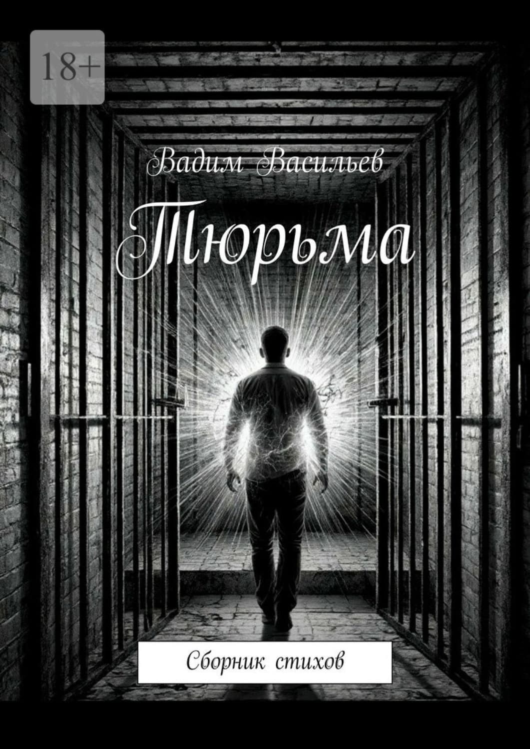 Обложка книги «Тюрьма. Сборник стихов» — Владимир Васильев