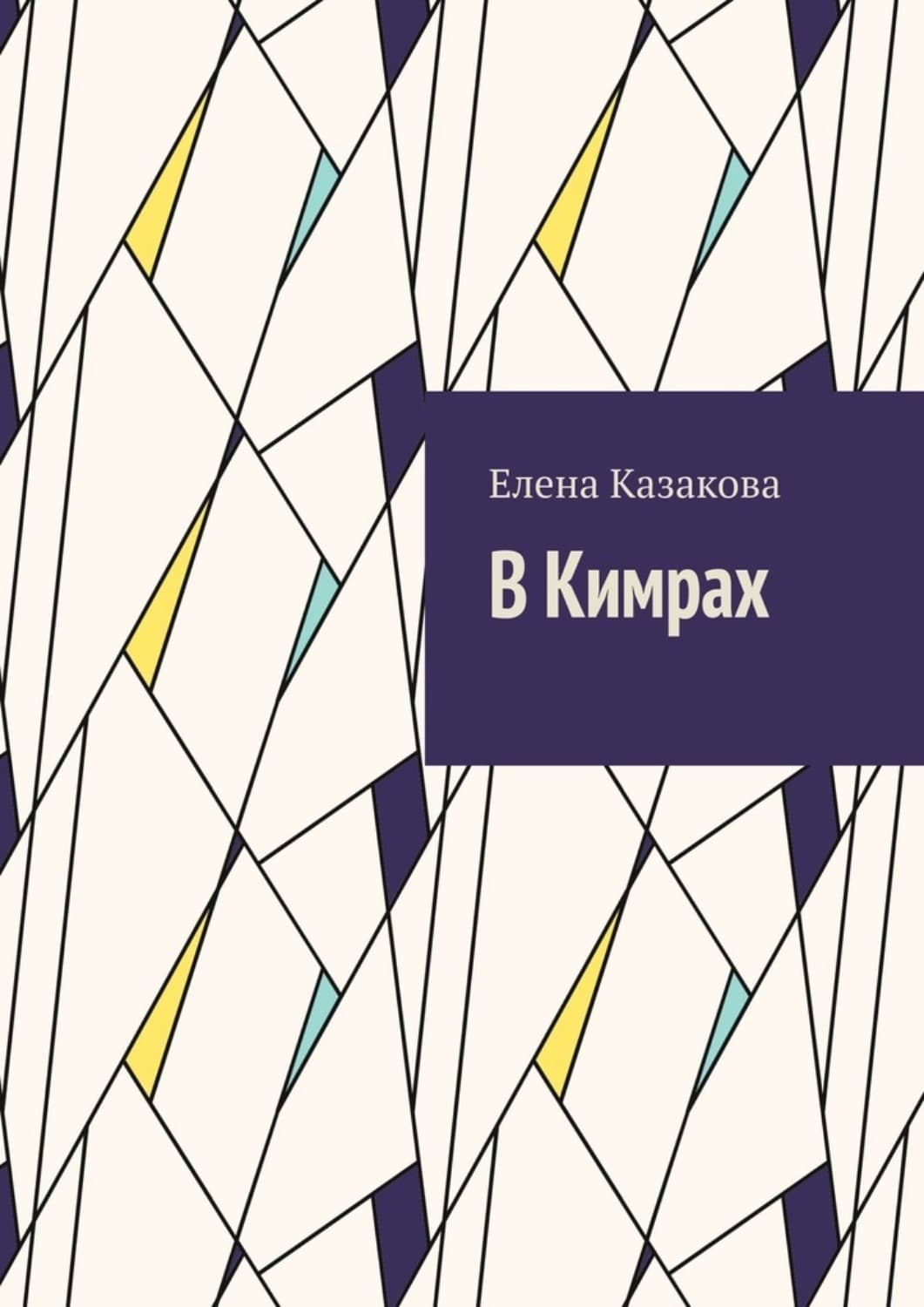 Обложка книги «В Кимрах» — Е. Б. Казакова
