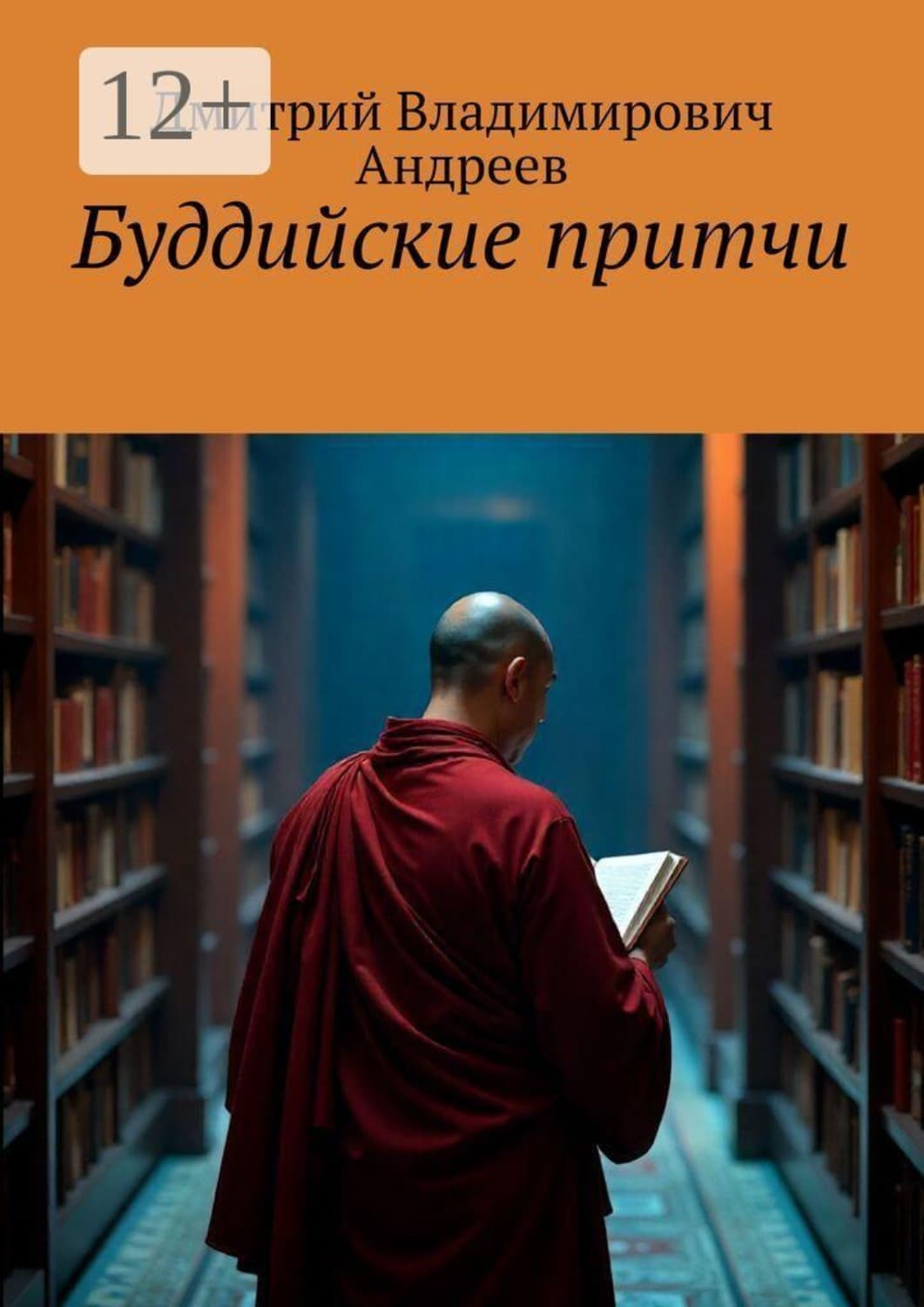 Обложка книги «Буддийские притчи» — Даниил Андреев