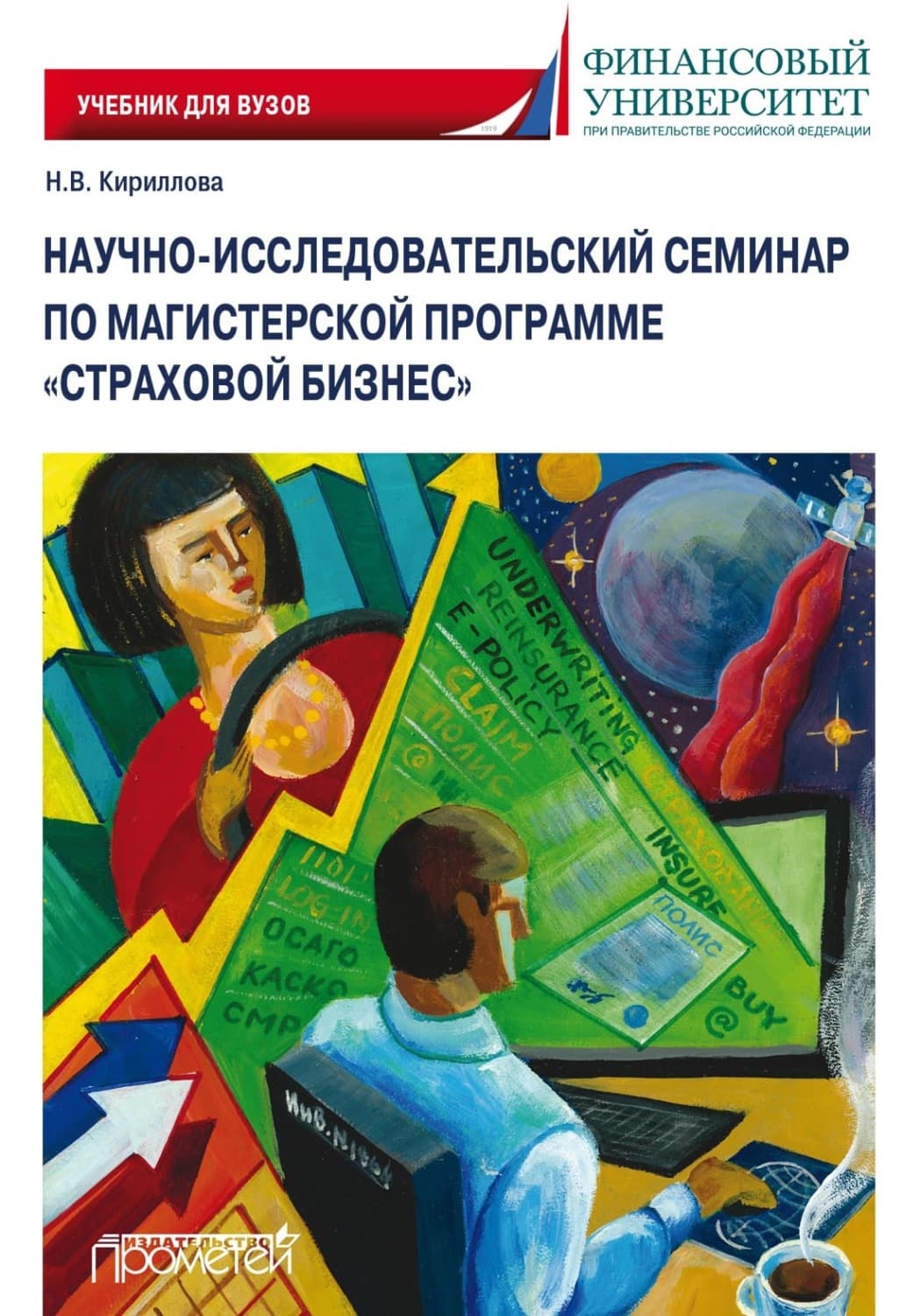 Обложка книги «Научно-исследовательский семинар по магистерской программе «Страховой бизнес»» — Наталия Кириллова