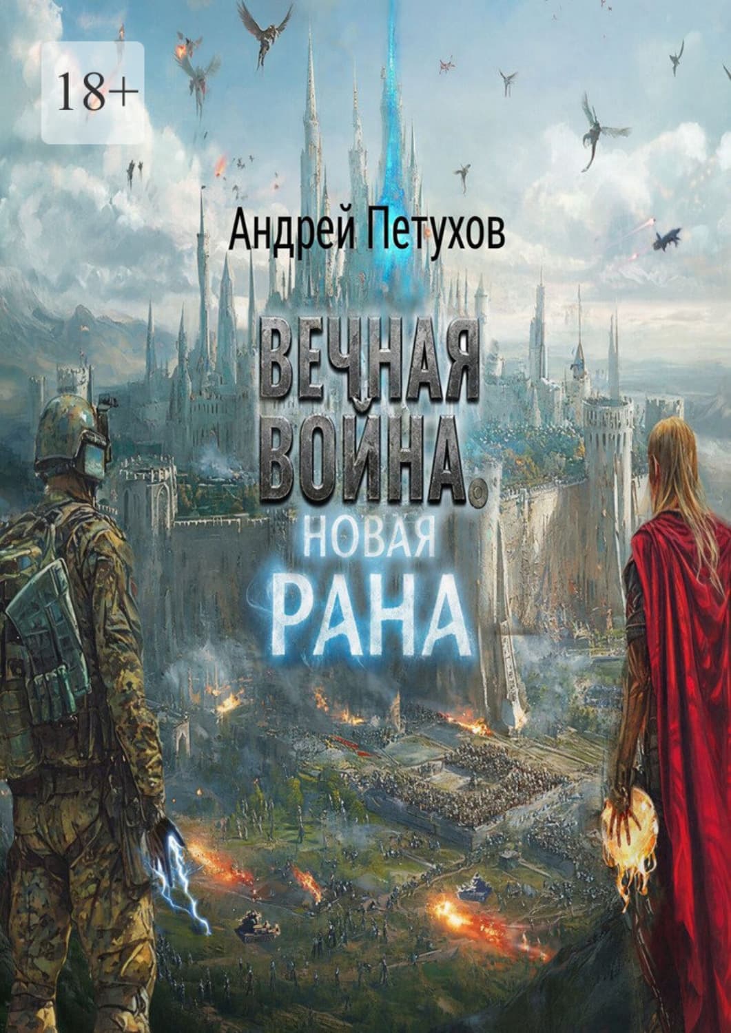 Обложка книги «Вечная война. Новая рана» — Андрей Петухов